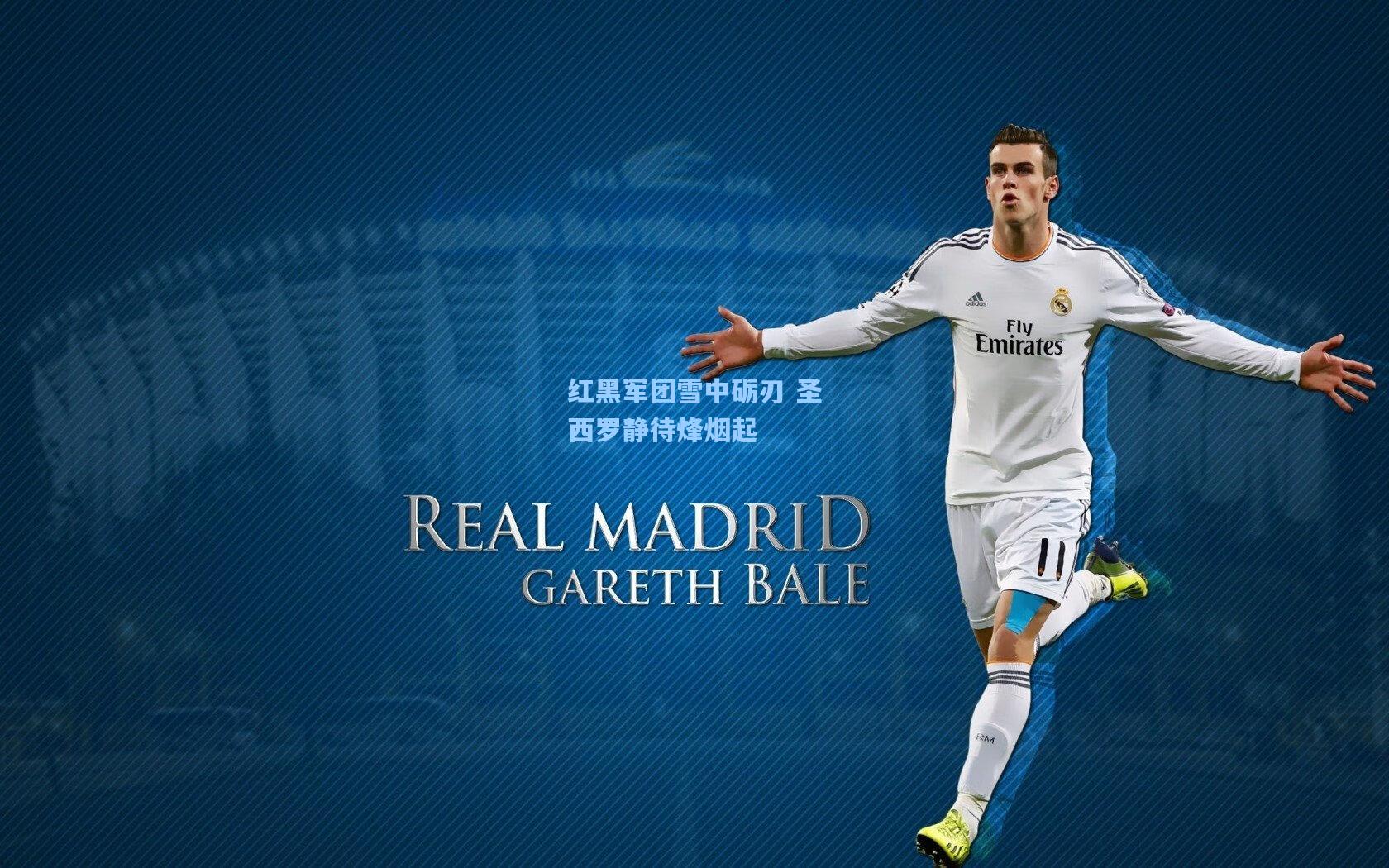 红黑军团雪中砺刃 圣西罗静待烽烟起