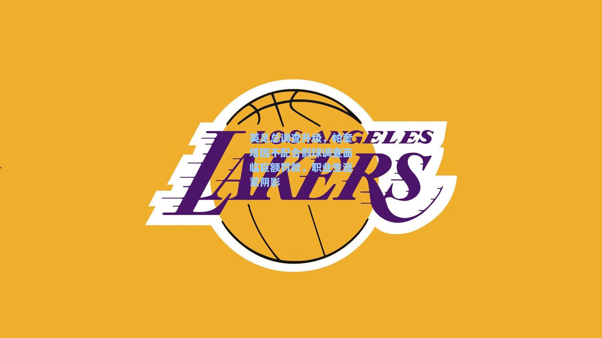 英足总调查升级，帕奎塔因不配合假球调查面临巨额罚款，职业生涯蒙阴影