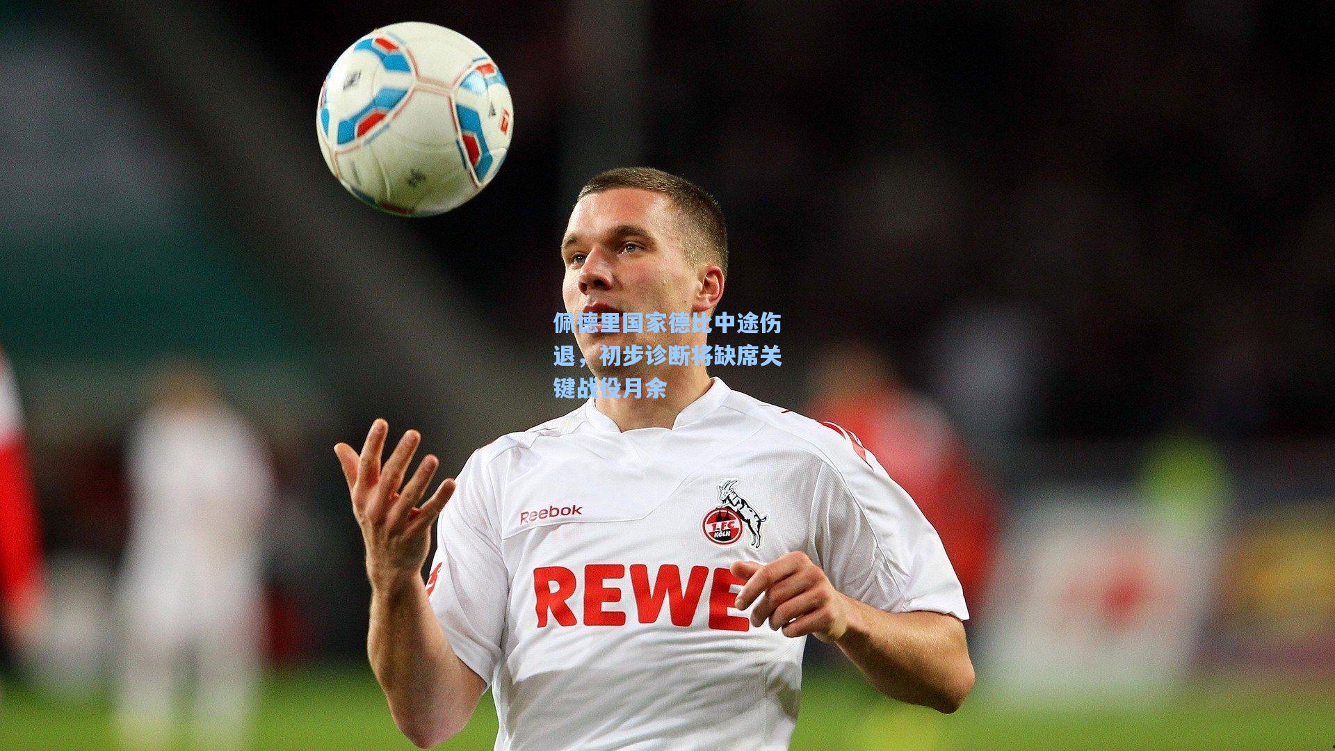 佩德里国家德比中途伤退，初步诊断将缺席关键战役月余