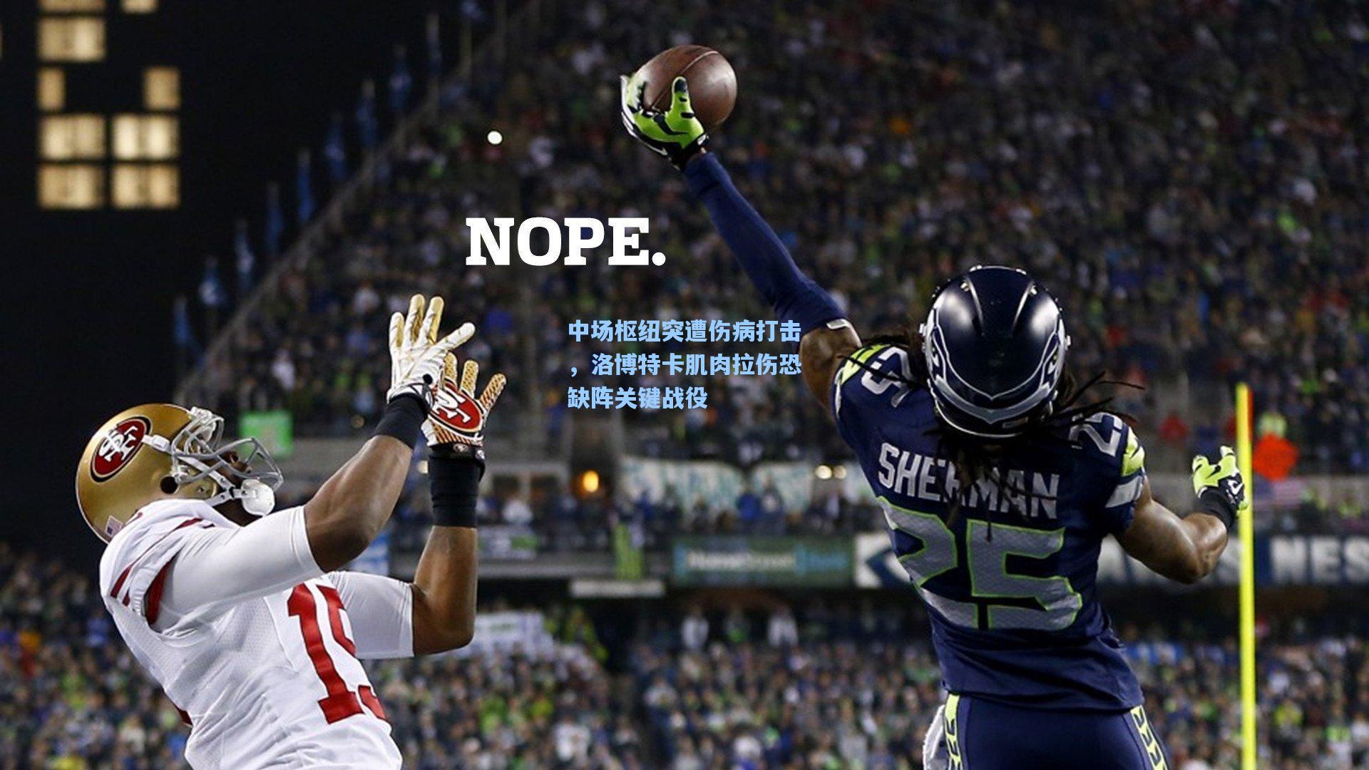 中场枢纽突遭伤病打击，洛博特卡肌肉拉伤恐缺阵关键战役