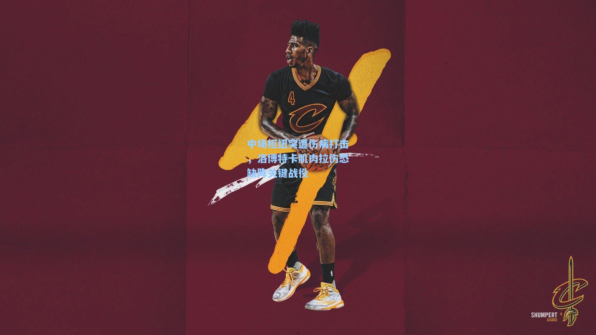 中场枢纽突遭伤病打击，洛博特卡肌肉拉伤恐缺阵关键战役