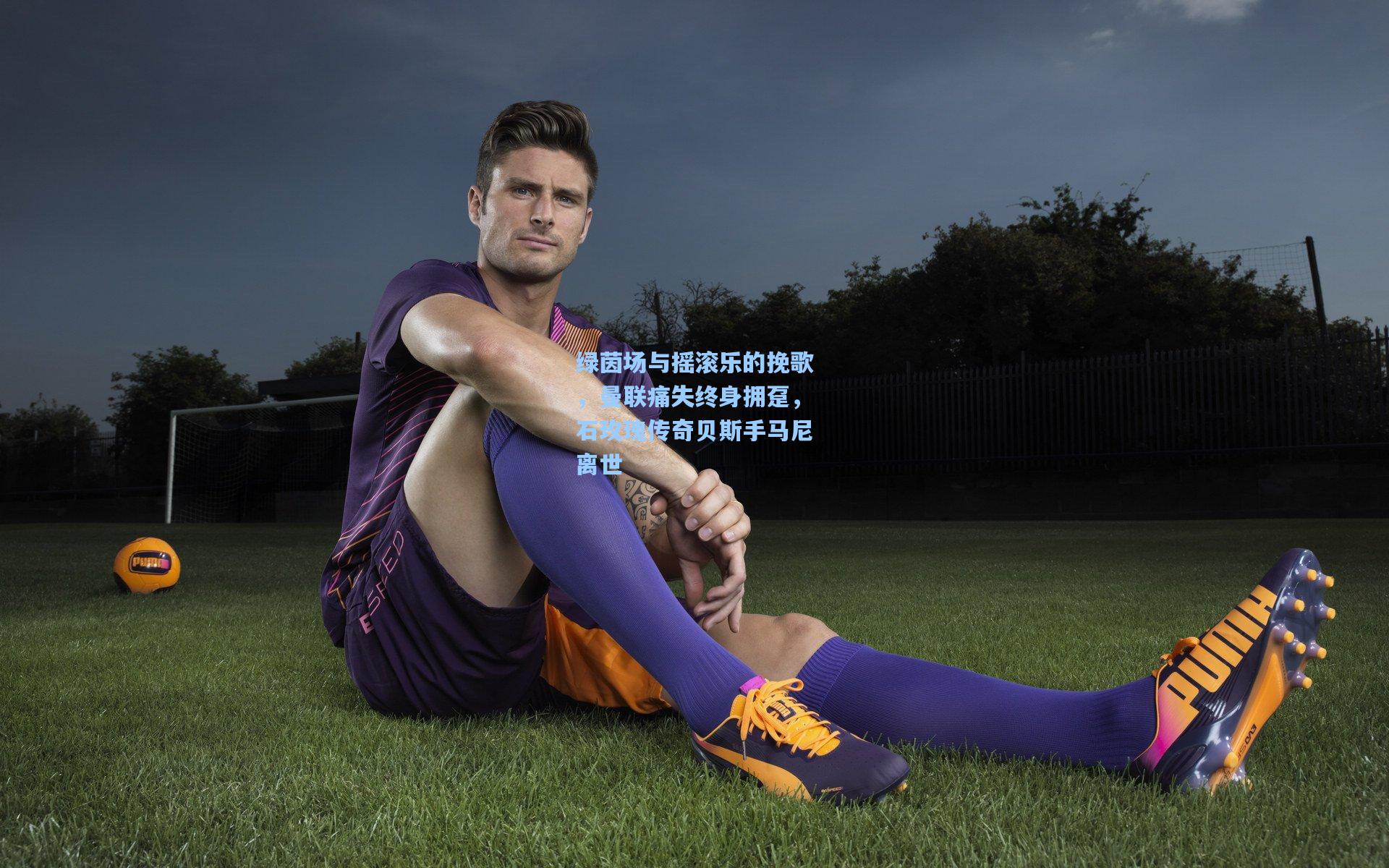 绿茵场与摇滚乐的挽歌，曼联痛失终身拥趸，石玫瑰传奇贝斯手马尼离世