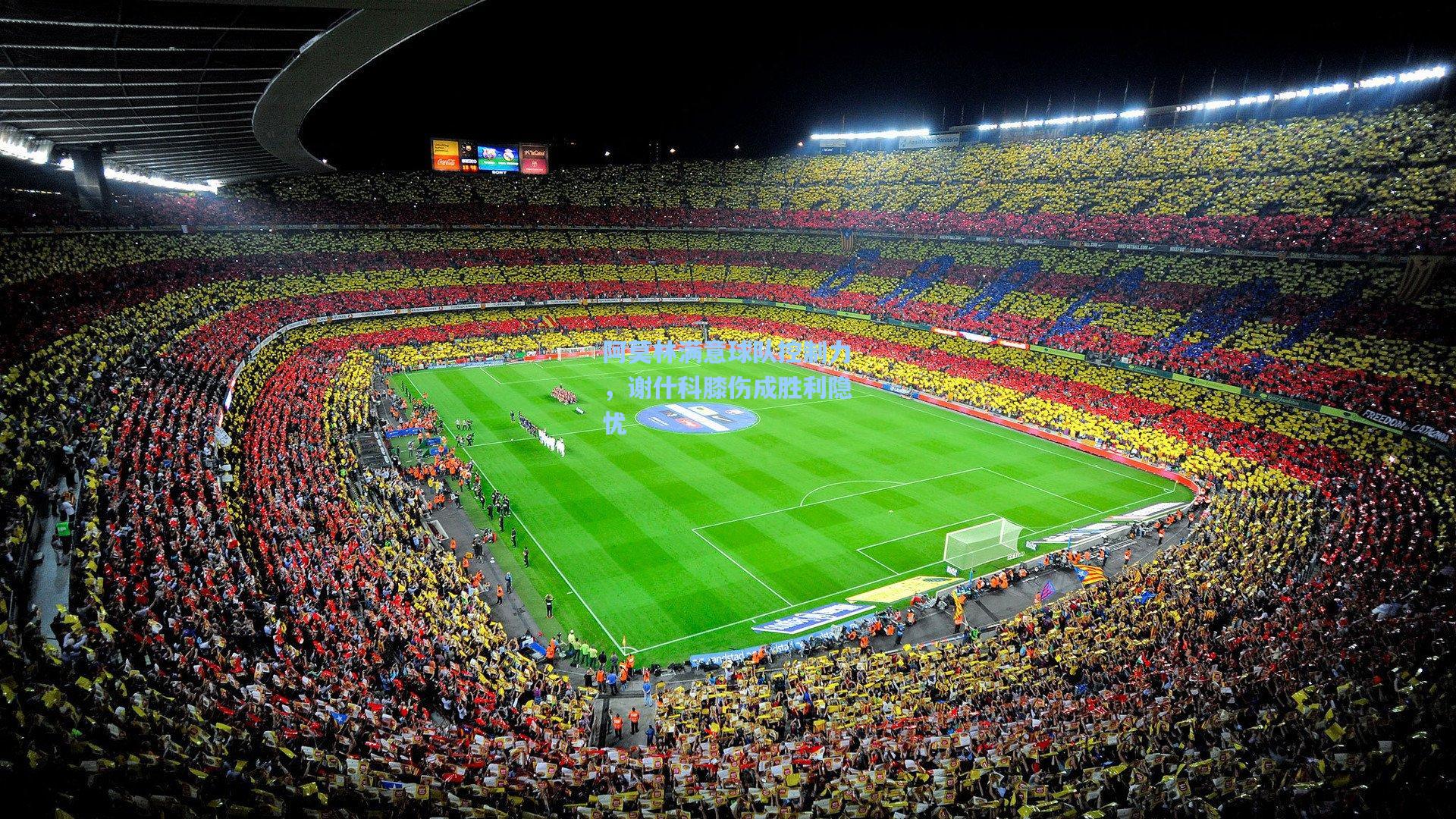 阿莫林满意球队控制力，谢什科膝伤成胜利隐忧