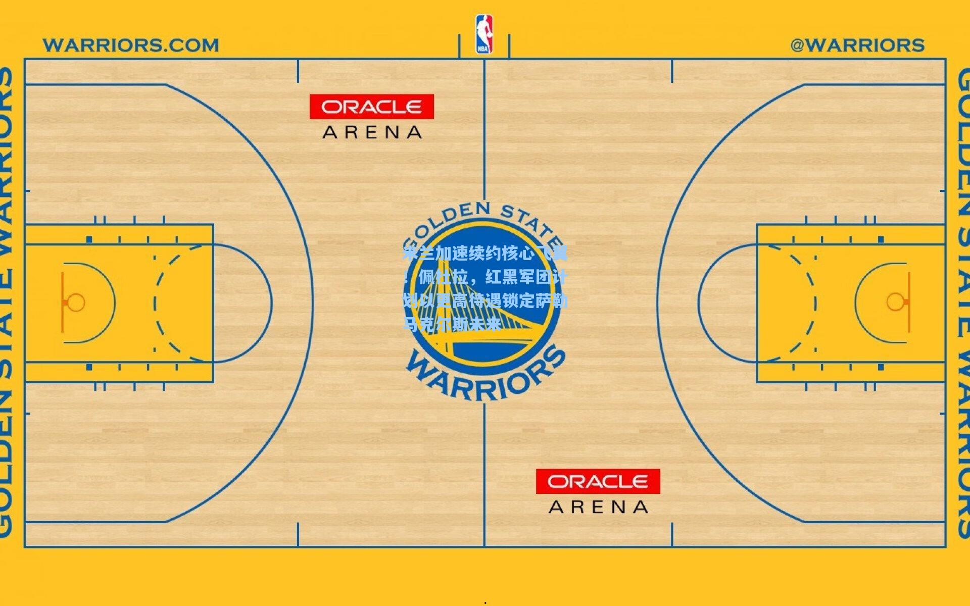 米兰加速续约核心飞翼！佩杜拉，红黑军团计划以更高待遇锁定萨勒马克尔斯未来