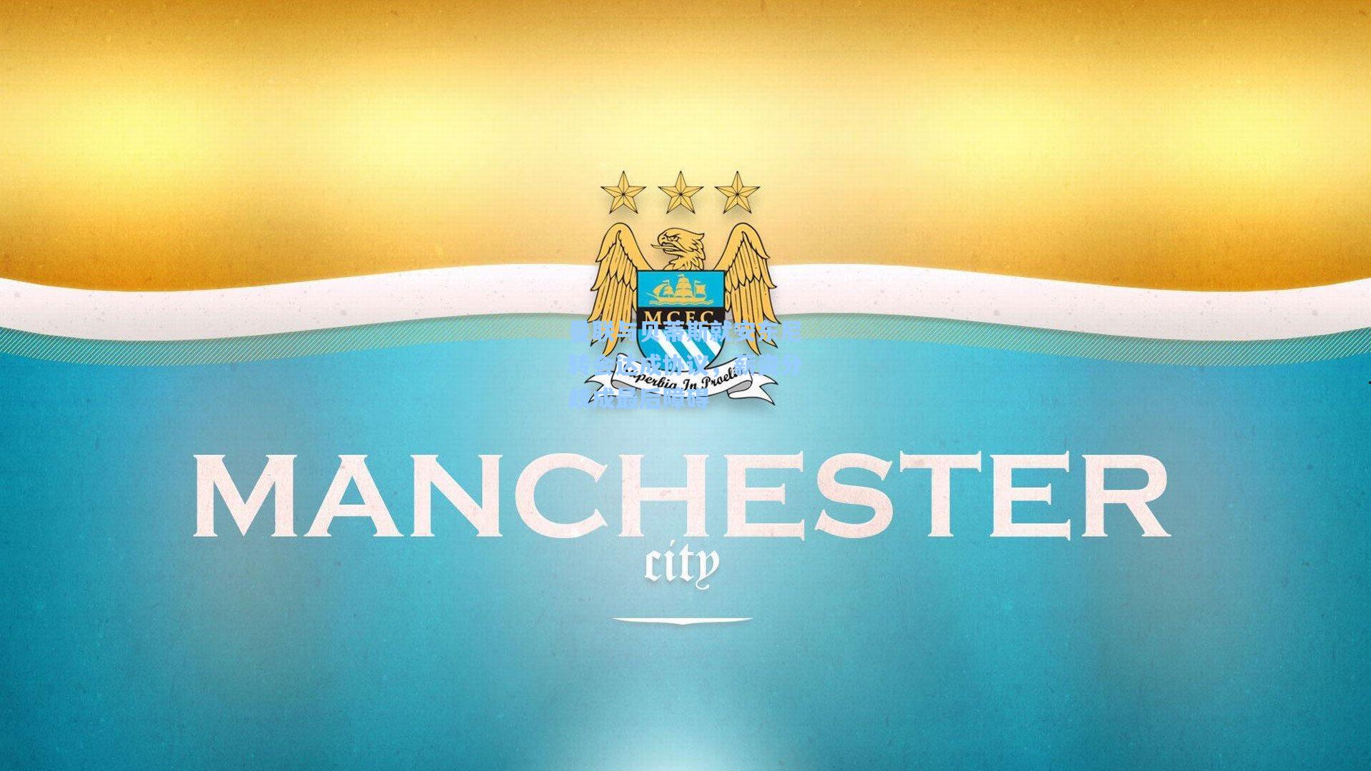 曼联与贝蒂斯就安东尼转会达成协议，薪资分歧成最后障碍