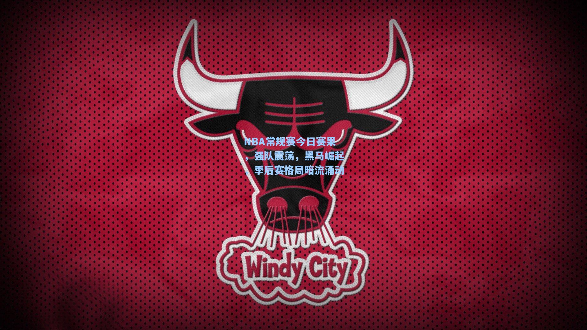 NBA常规赛今日赛果，强队震荡，黑马崛起，季后赛格局暗流涌动