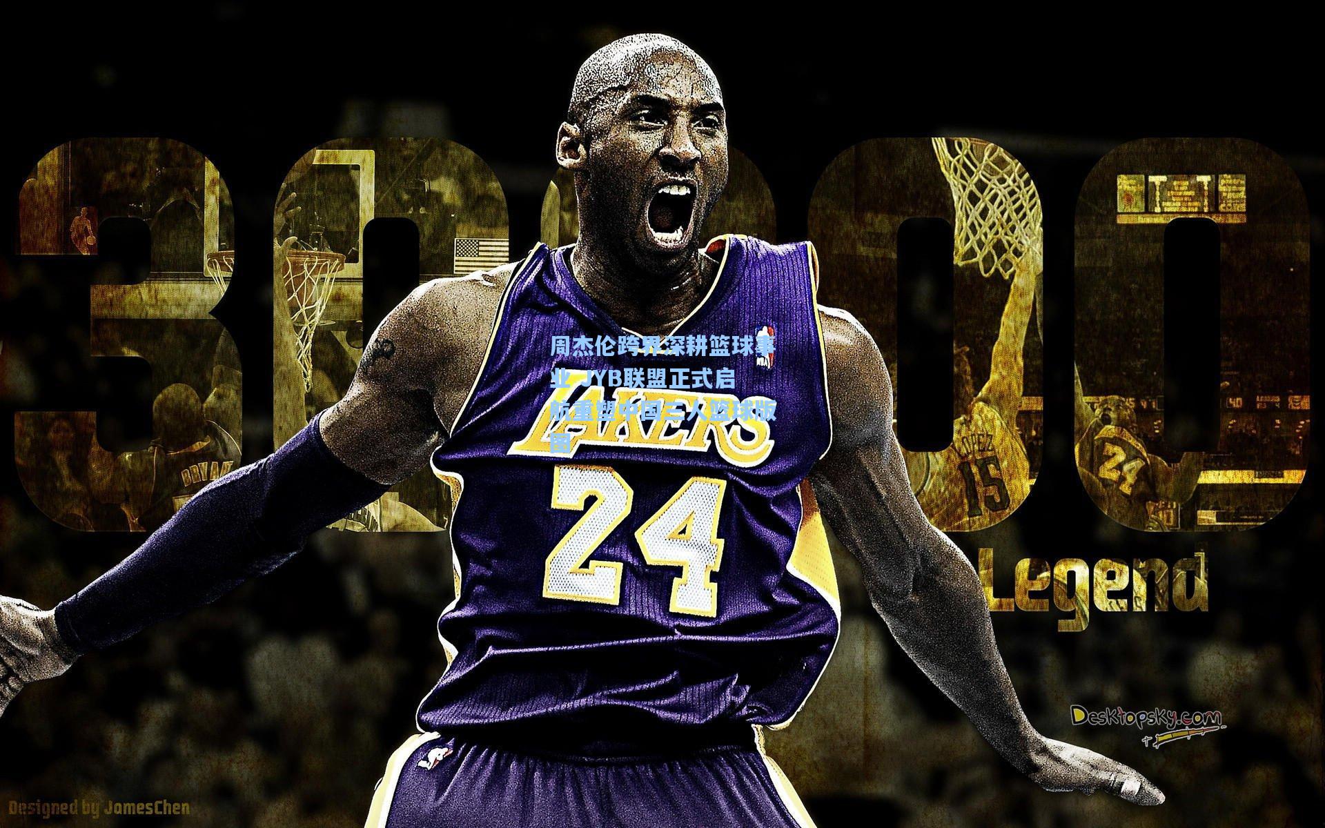 周杰伦跨界深耕篮球事业 JYB联盟正式启航重塑中国三人篮球版图