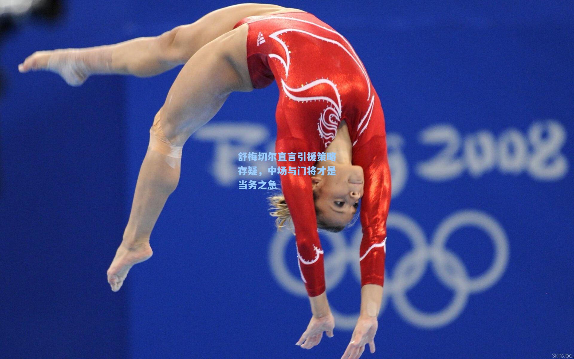 舒梅切尔直言引援策略存疑，中场与门将才是当务之急