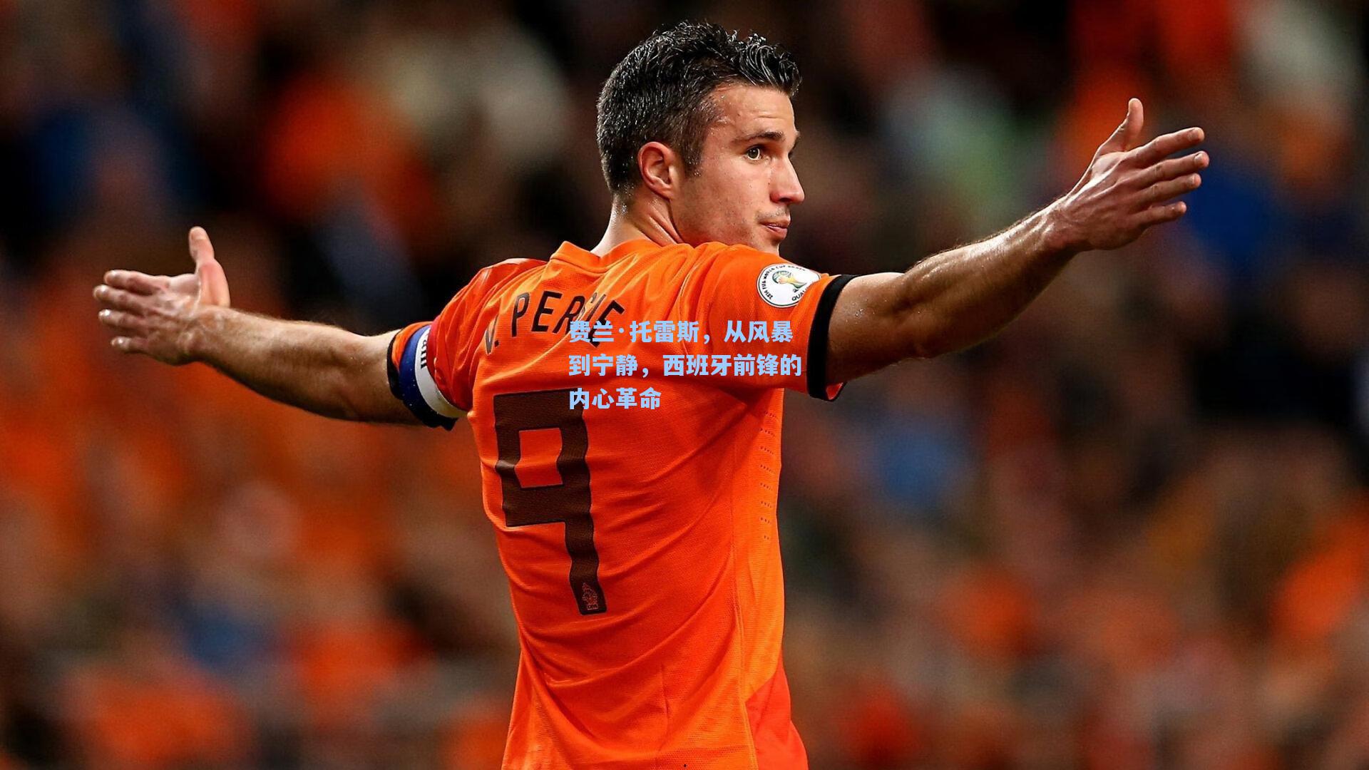 费兰·托雷斯，从风暴到宁静，西班牙前锋的内心革命