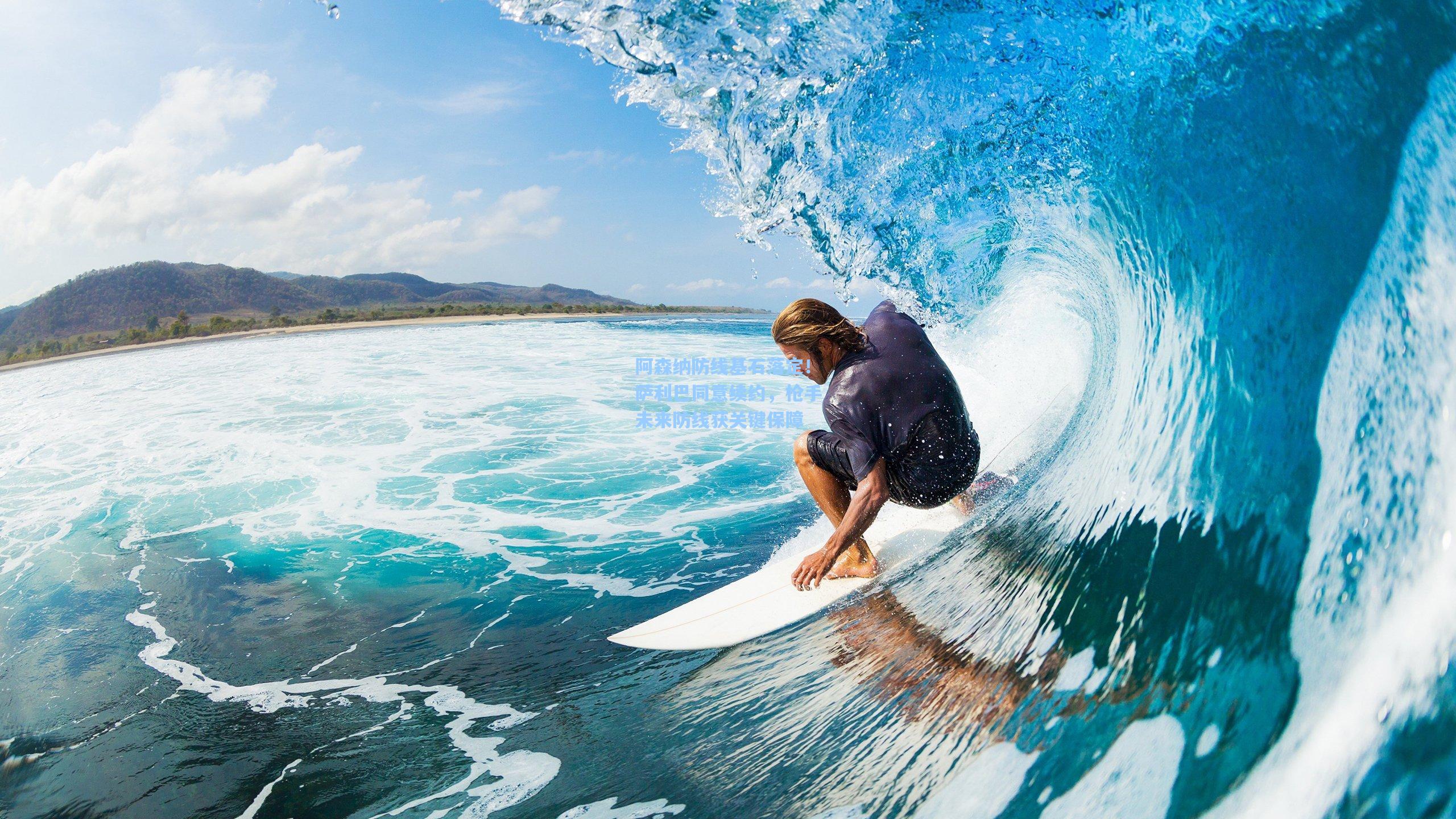 阿森纳防线基石落定！萨利巴同意续约，枪手未来防线获关键保障