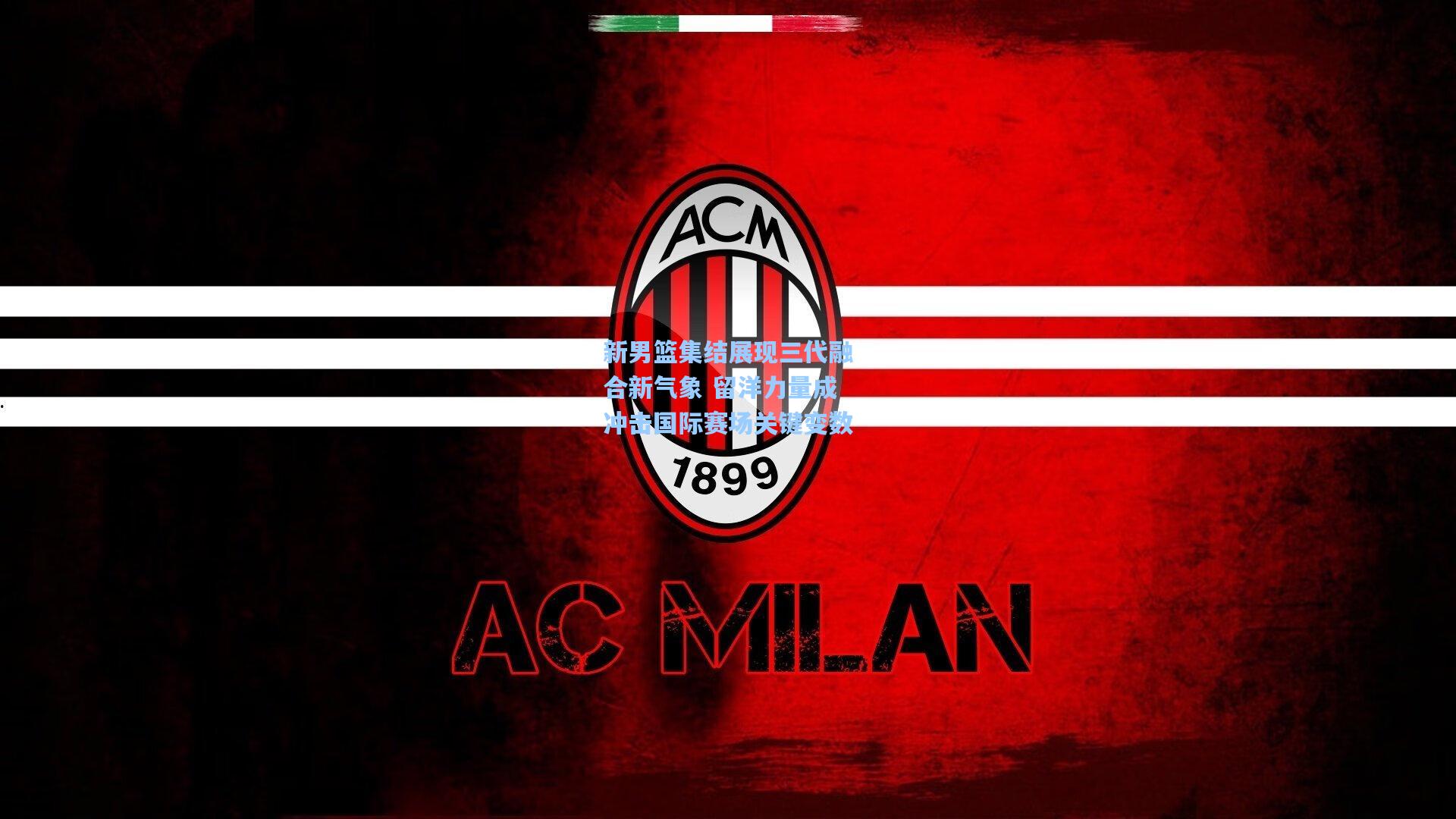 新男篮集结展现三代融合新气象 留洋力量成冲击国际赛场关键变数