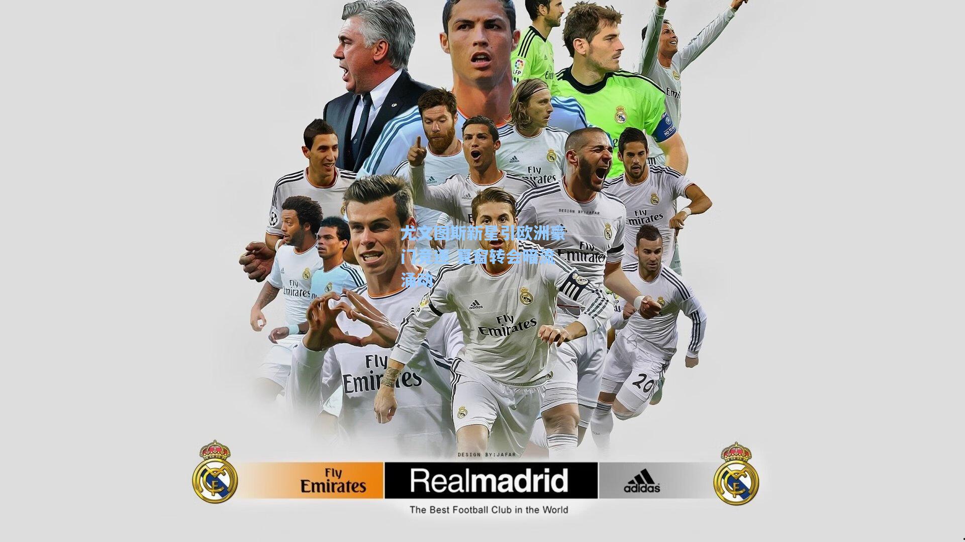 尤文图斯新星引欧洲豪门竞逐 夏窗转会暗流涌动