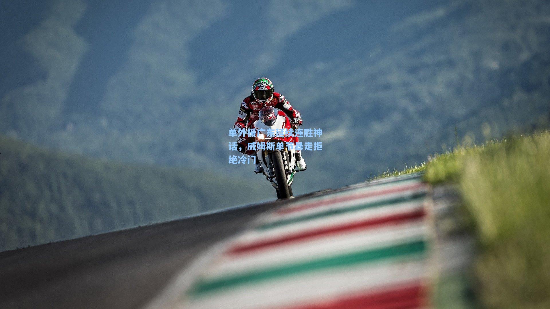 单外援广东延续连胜神话，威姆斯单节暴走拒绝冷门