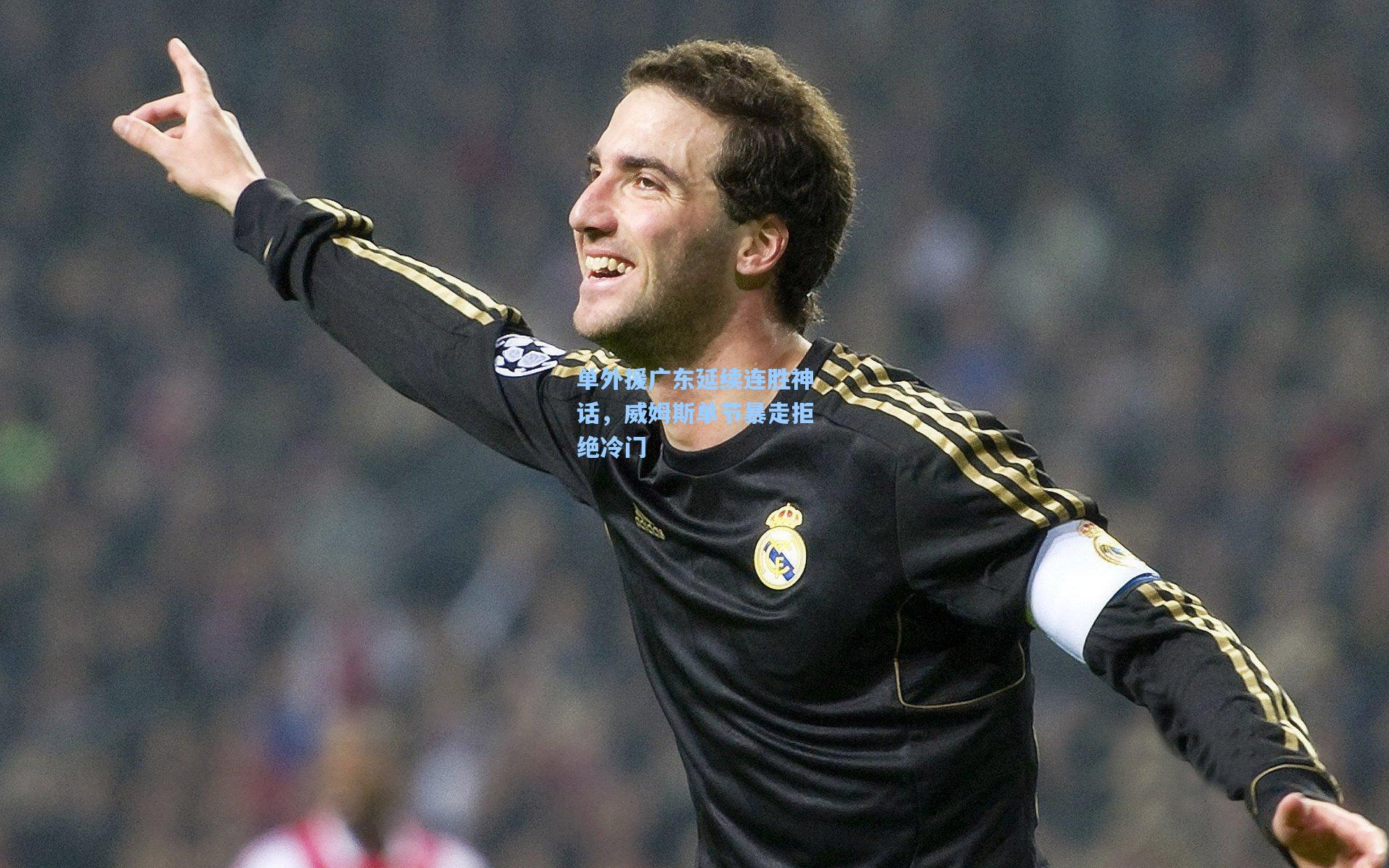 单外援广东延续连胜神话，威姆斯单节暴走拒绝冷门