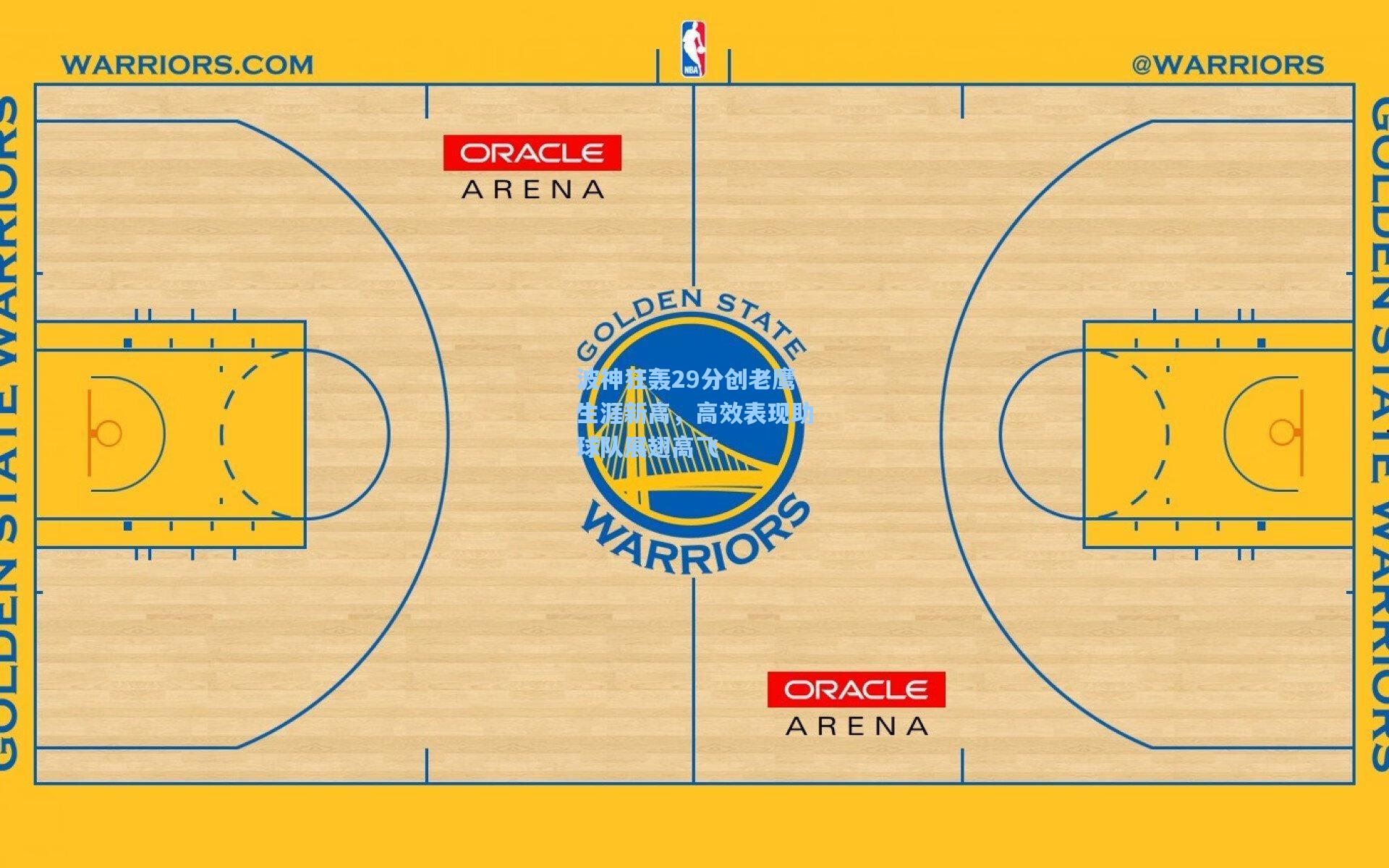 波神狂轰29分创老鹰生涯新高，高效表现助球队展翅高飞