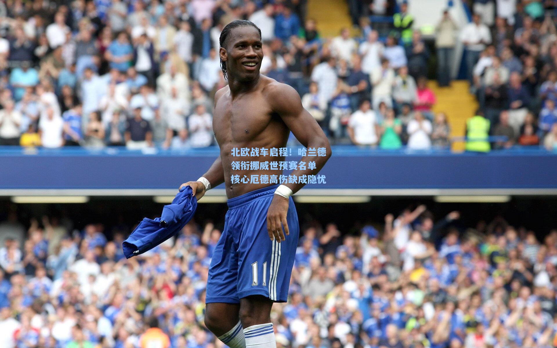 北欧战车启程！哈兰德领衔挪威世预赛名单 核心厄德高伤缺成隐忧