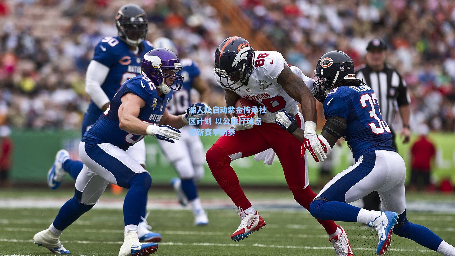 湖人队启动紫金传承社区计划 以公益行动点燃新赛季前奏