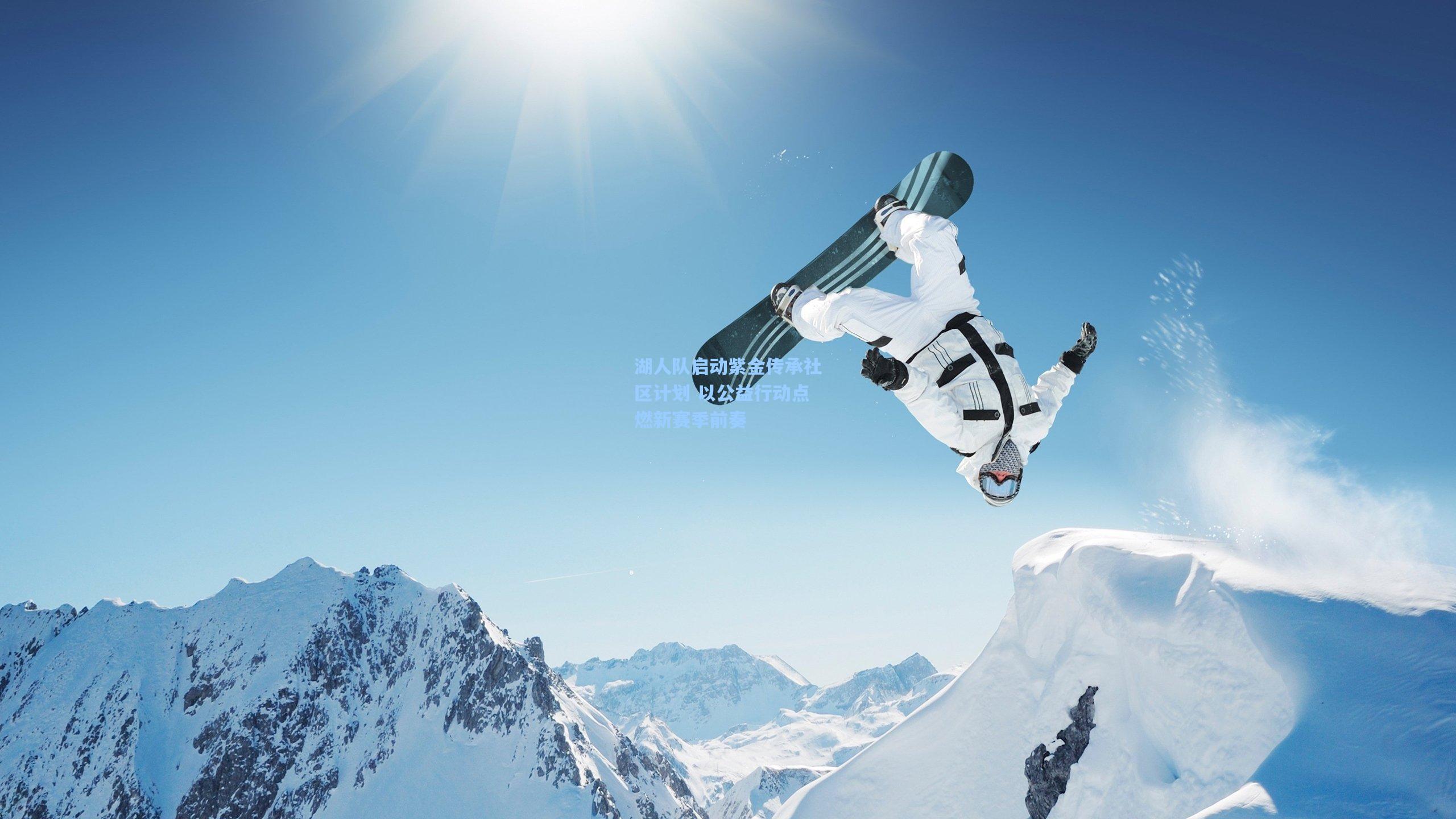 湖人队启动紫金传承社区计划 以公益行动点燃新赛季前奏