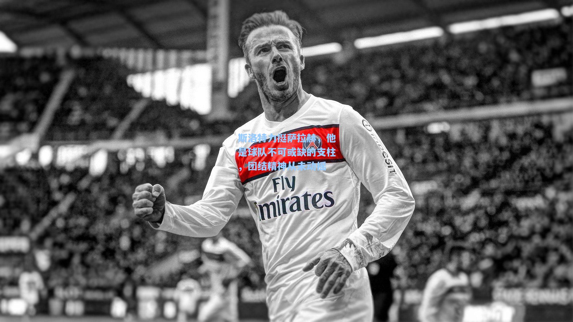 斯洛特力挺萨拉赫，他是球队不可或缺的支柱，团结精神从未动摇