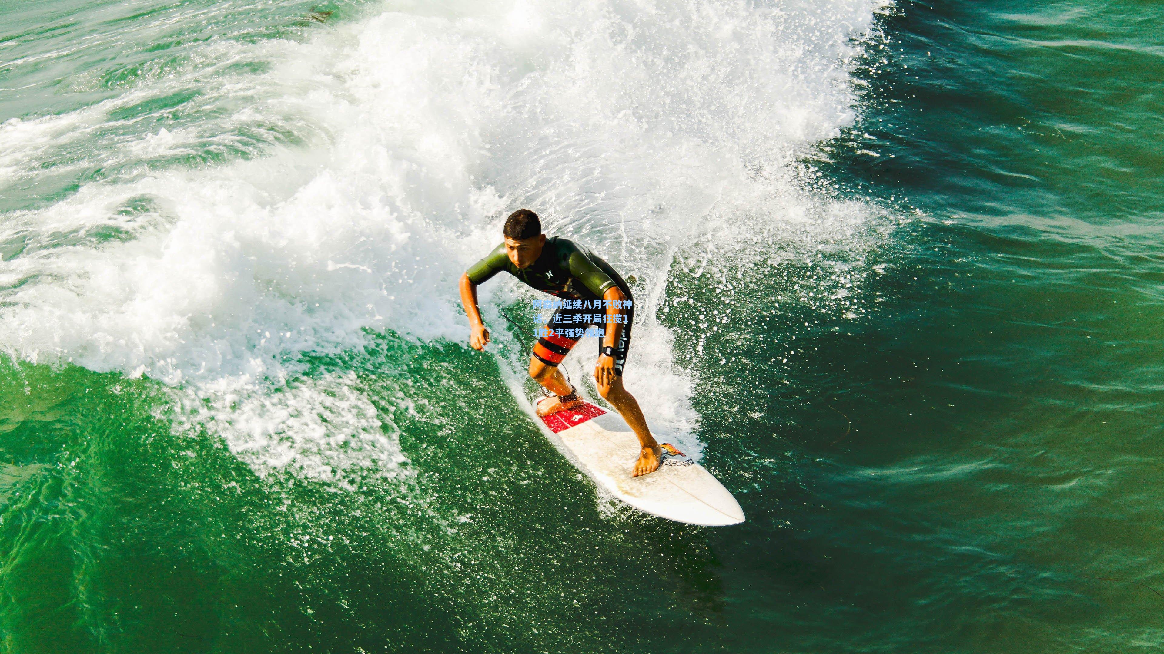 阿森纳延续八月不败神话，近三季开局狂揽11胜2平强势领跑