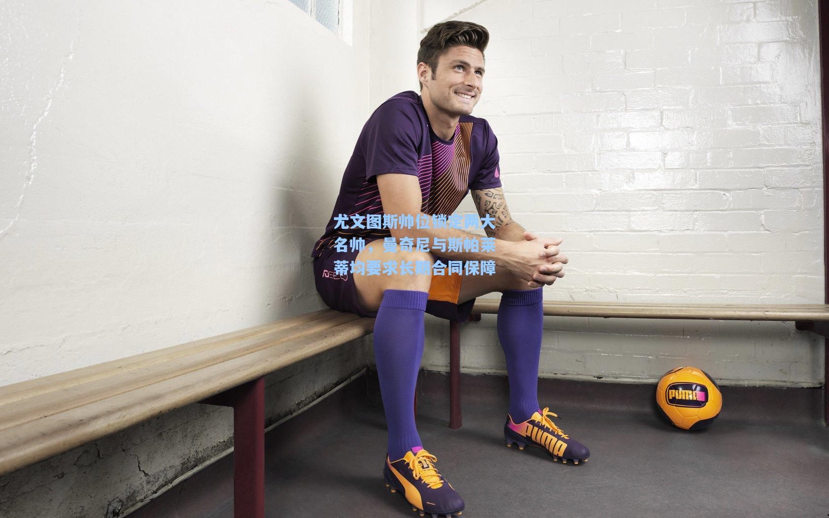 尤文图斯帅位锁定两大名帅，曼奇尼与斯帕莱蒂均要求长期合同保障