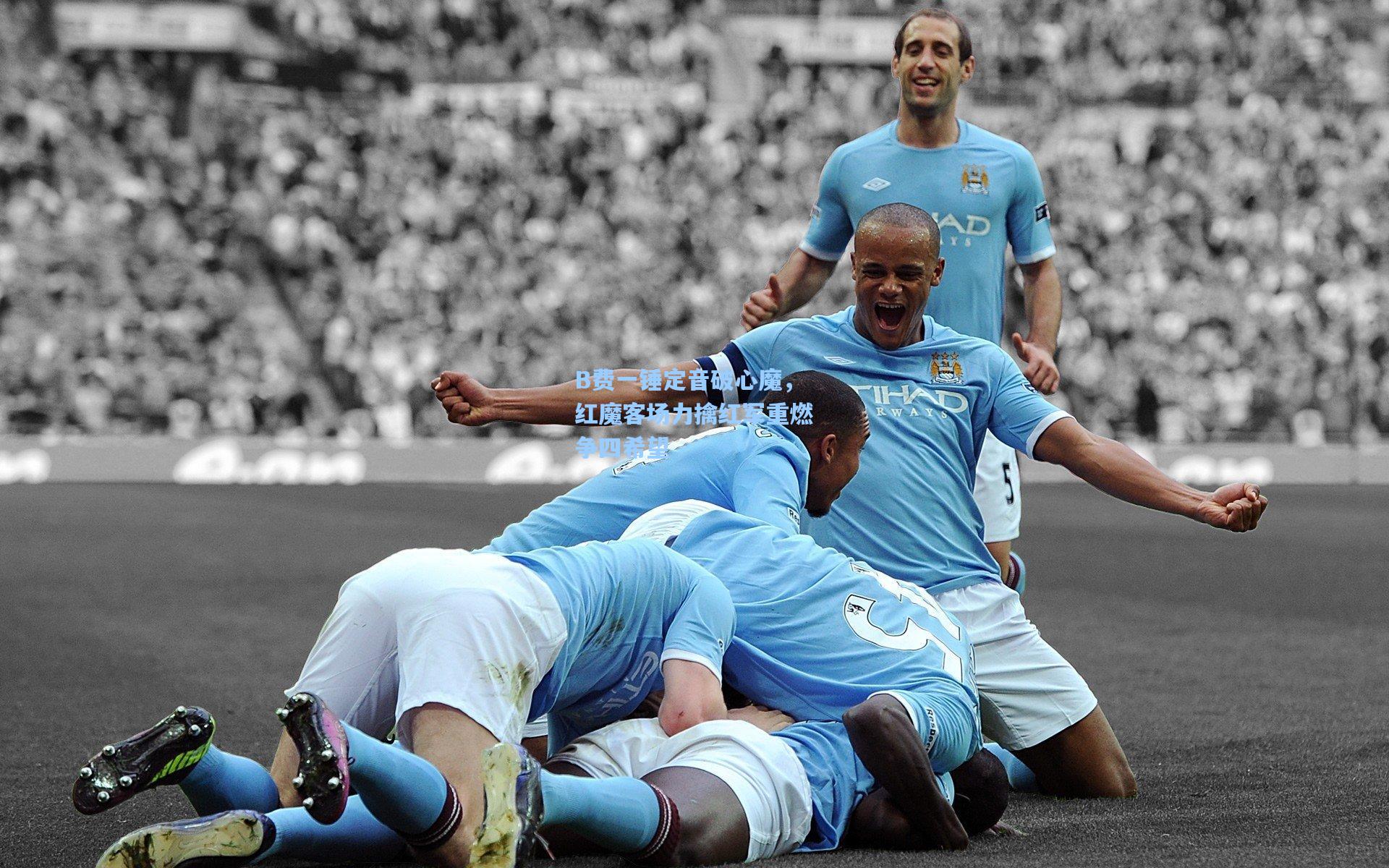 B费一锤定音破心魔，红魔客场力擒红军重燃争四希望