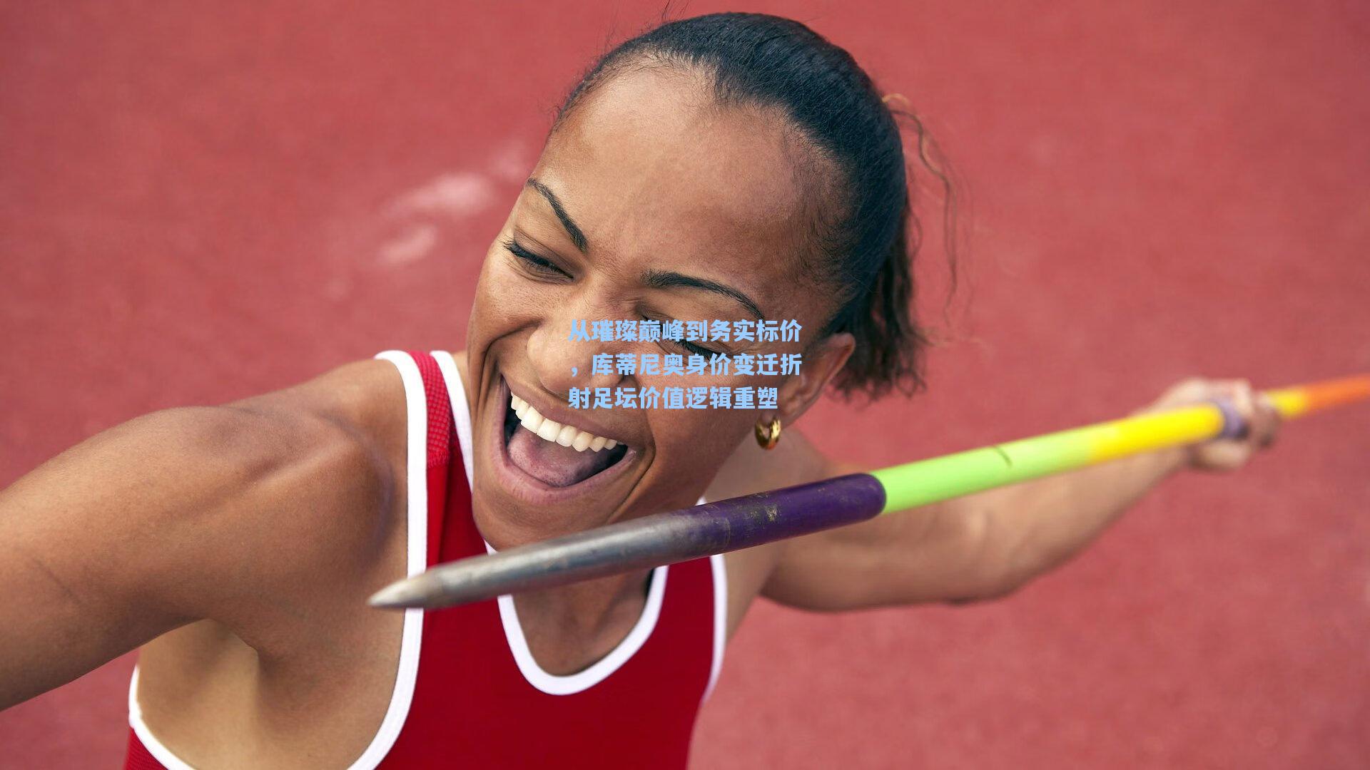 从璀璨巅峰到务实标价，库蒂尼奥身价变迁折射足坛价值逻辑重塑