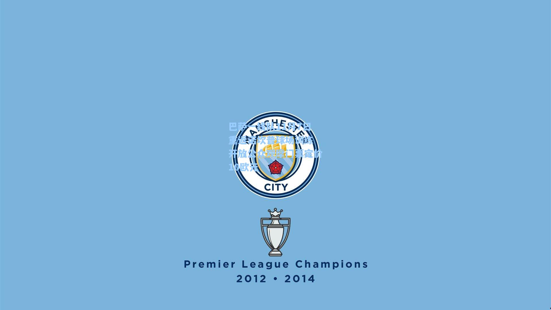 巴萨一线队11月7日重返诺坎普球场训练 开放公众观摩门票定价10欧元