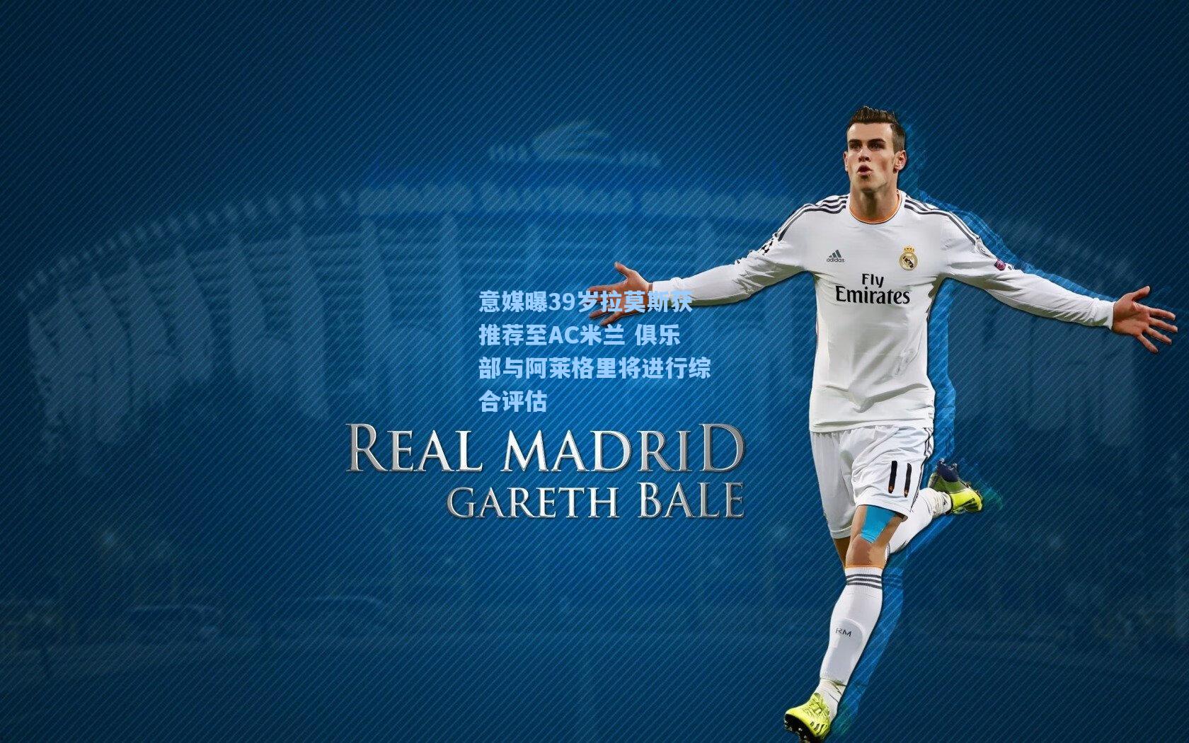 意媒曝39岁拉莫斯获推荐至AC米兰 俱乐部与阿莱格里将进行综合评估