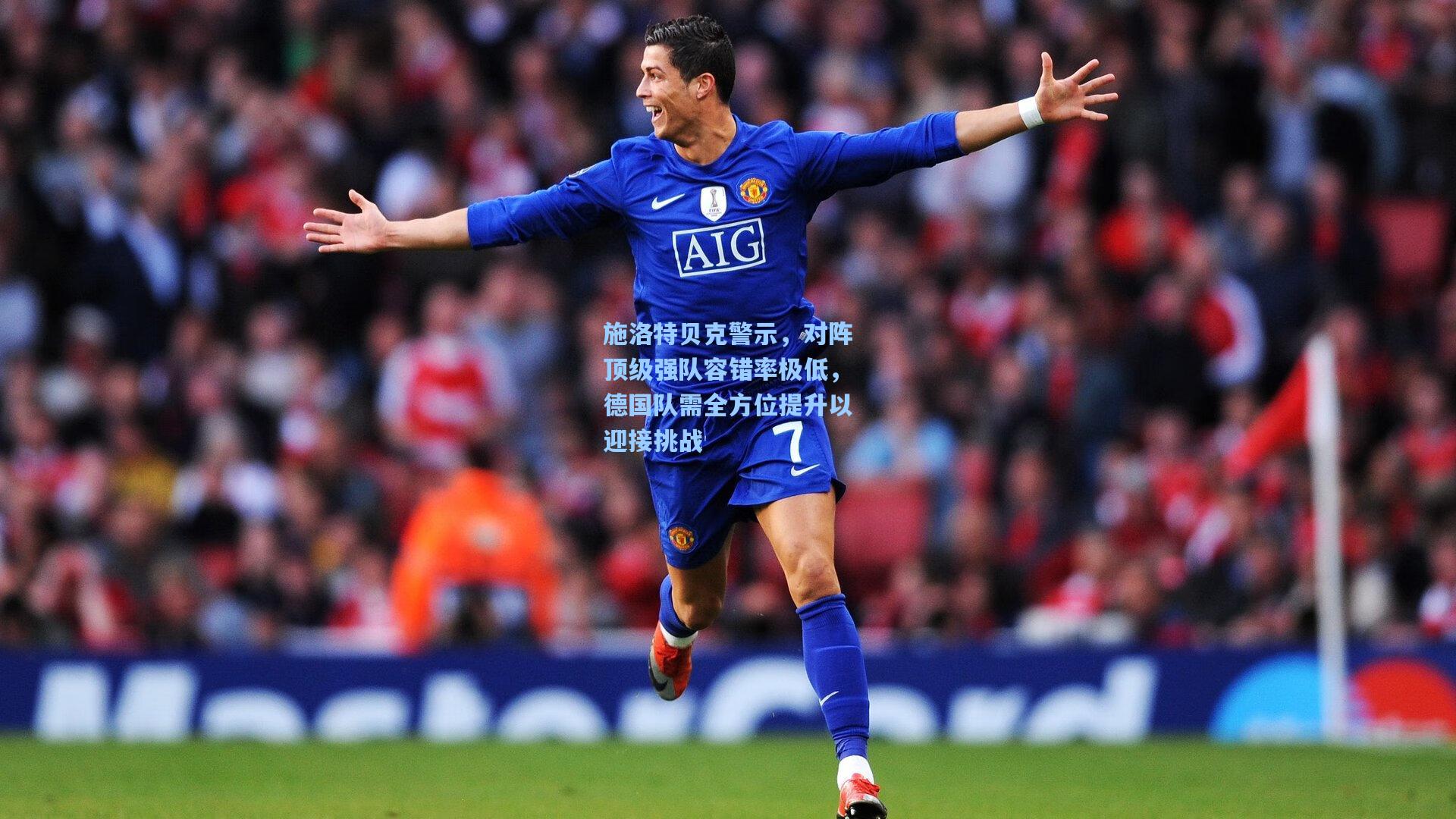 施洛特贝克警示，对阵顶级强队容错率极低，德国队需全方位提升以迎接挑战
