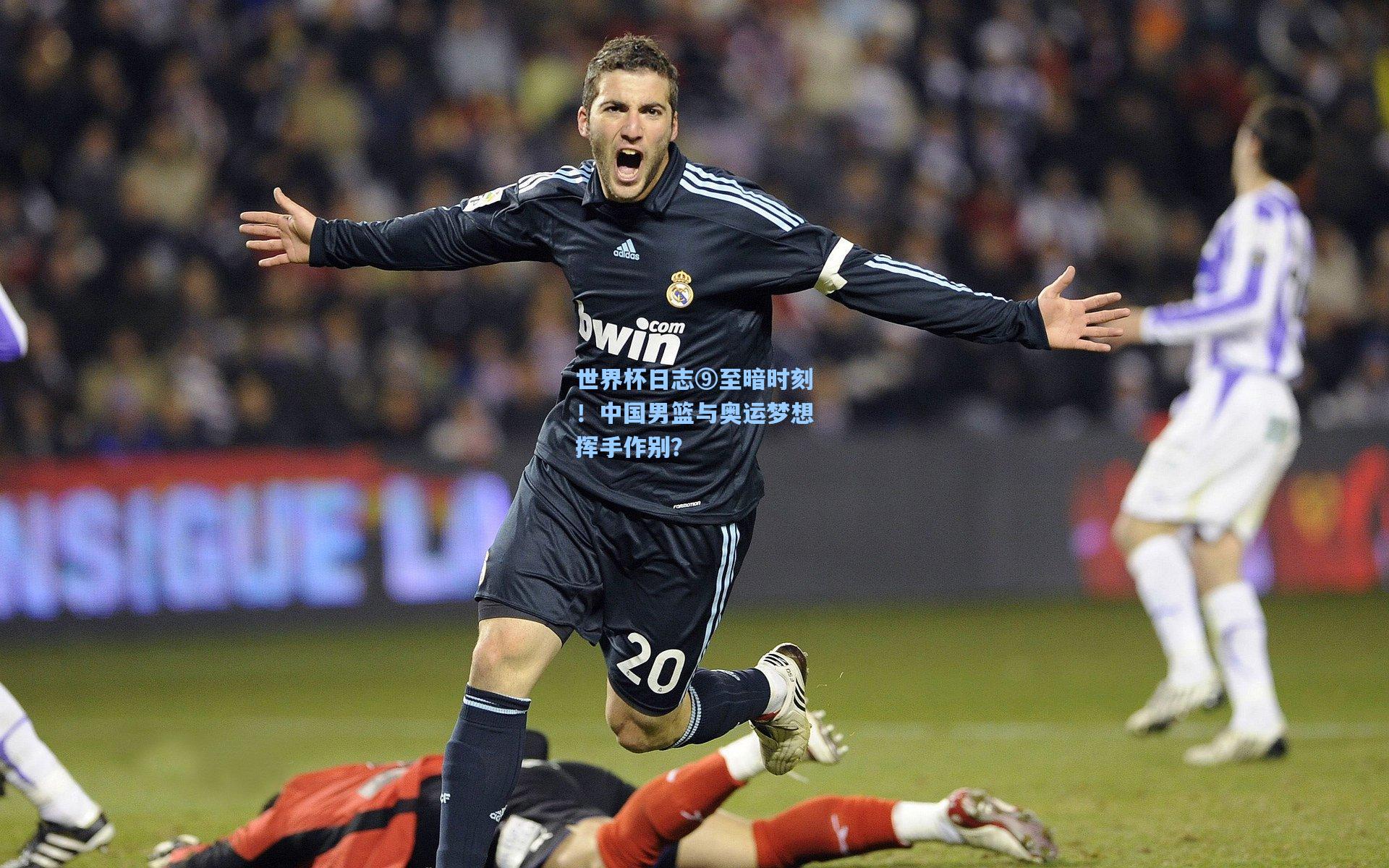 世界杯日志⑨至暗时刻！中国男篮与奥运梦想挥手作别？