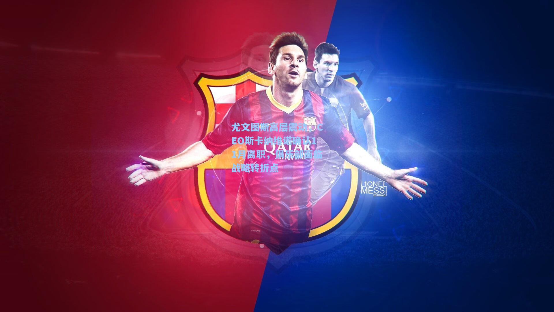 尤文图斯高层震动，CEO斯卡纳维诺确认11月离职，俱乐部面临战略转折点