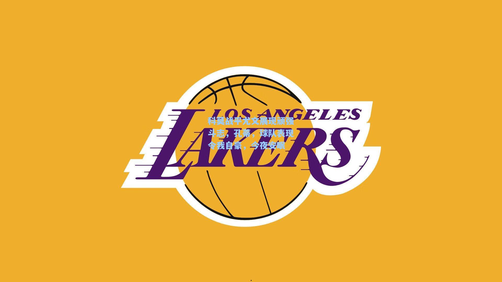 科莫战平尤文展现顽强斗志，孔蒂，球队表现令我自豪，今夜安眠