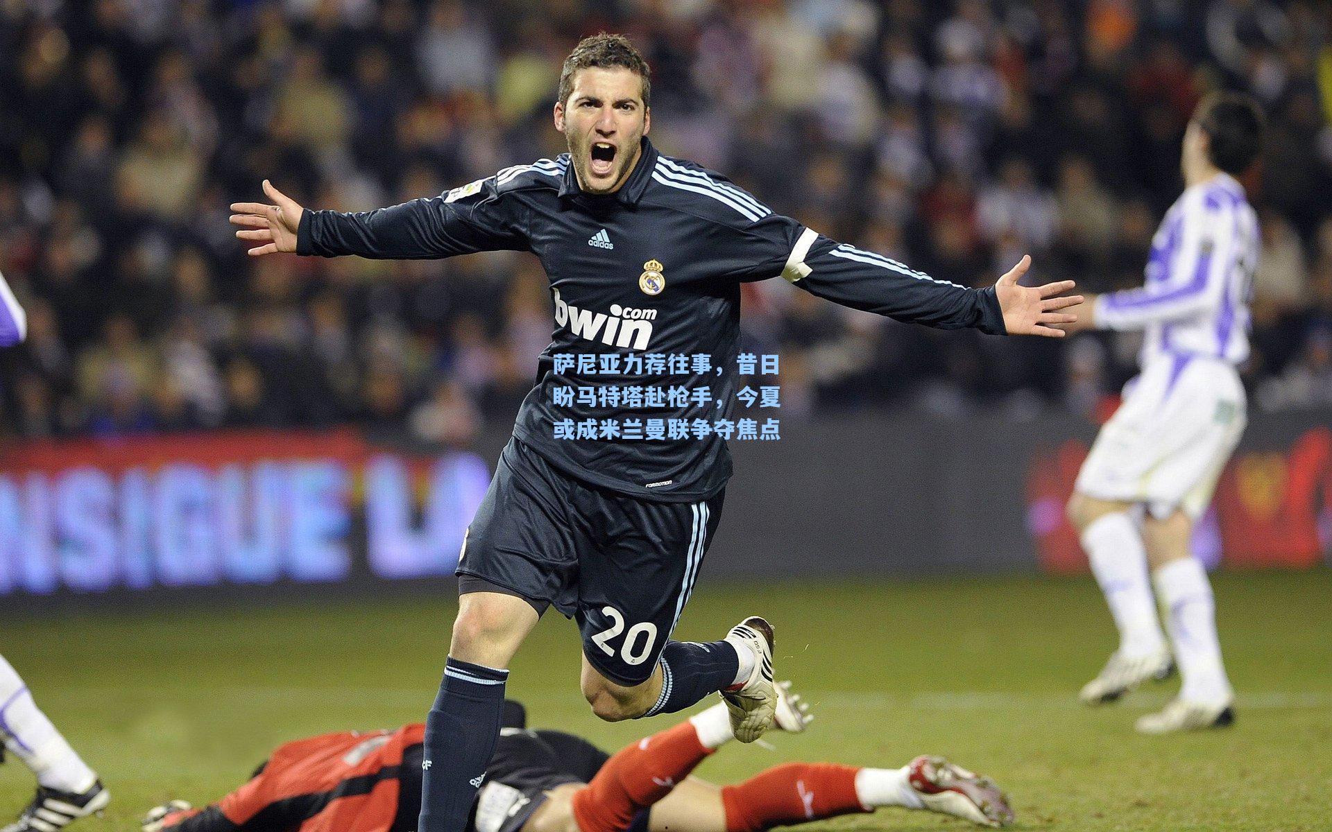 萨尼亚力荐往事，昔日盼马特塔赴枪手，今夏或成米兰曼联争夺焦点