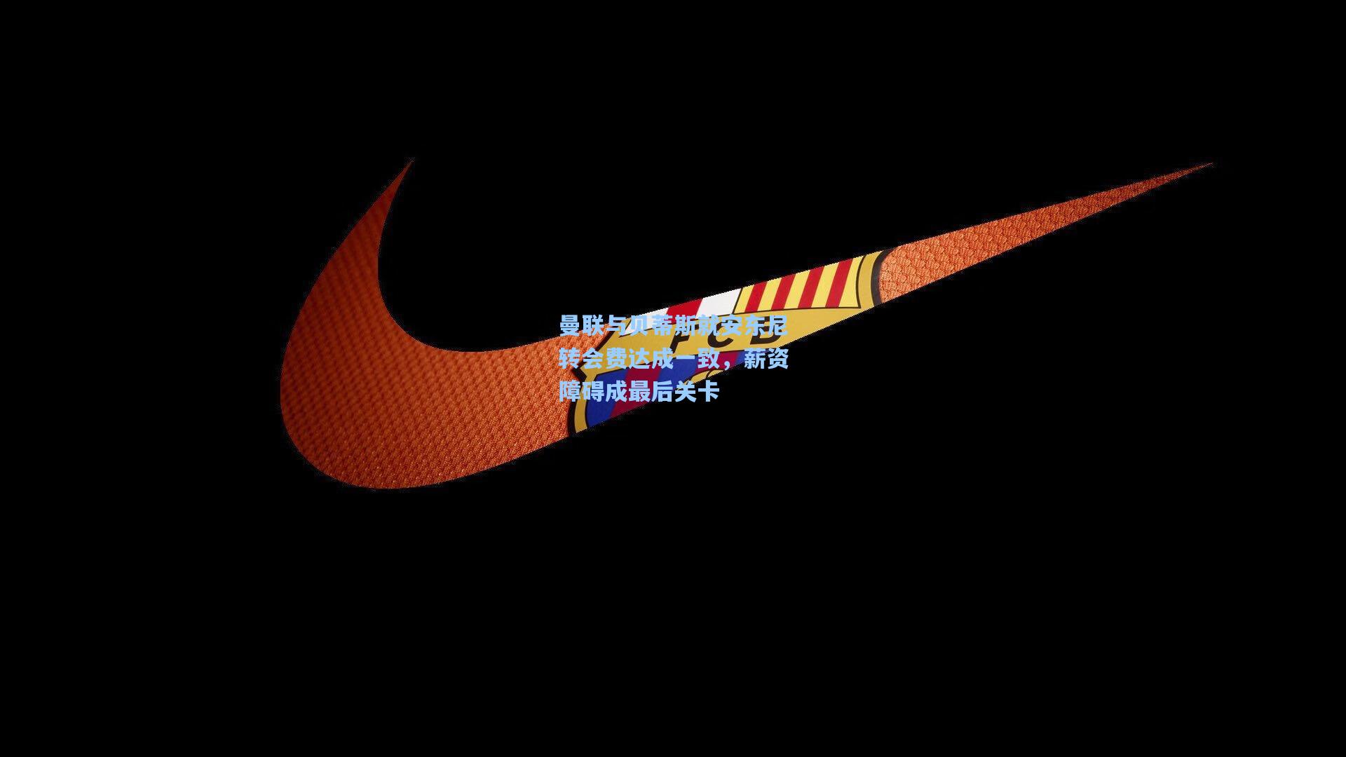 曼联与贝蒂斯就安东尼转会费达成一致，薪资障碍成最后关卡