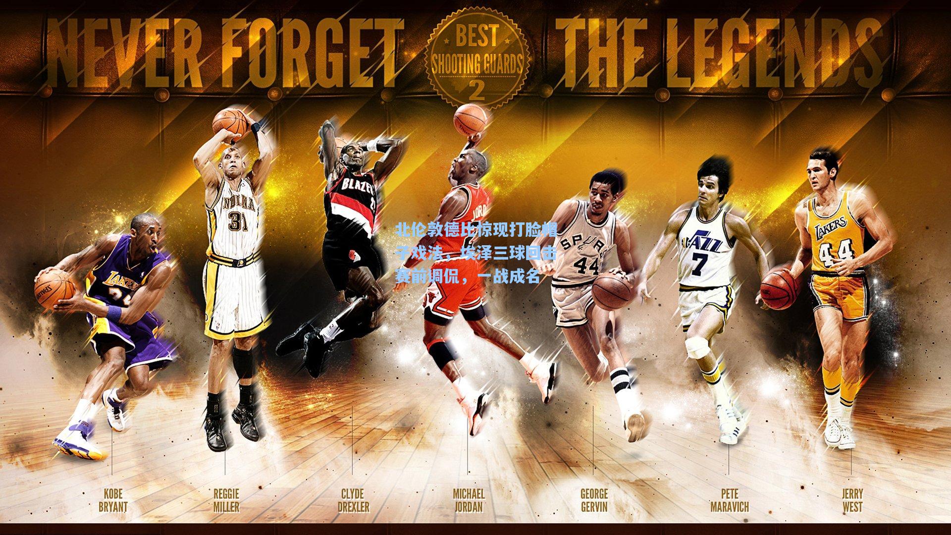 北伦敦德比惊现打脸帽子戏法，埃泽三球回击赛前调侃，一战成名