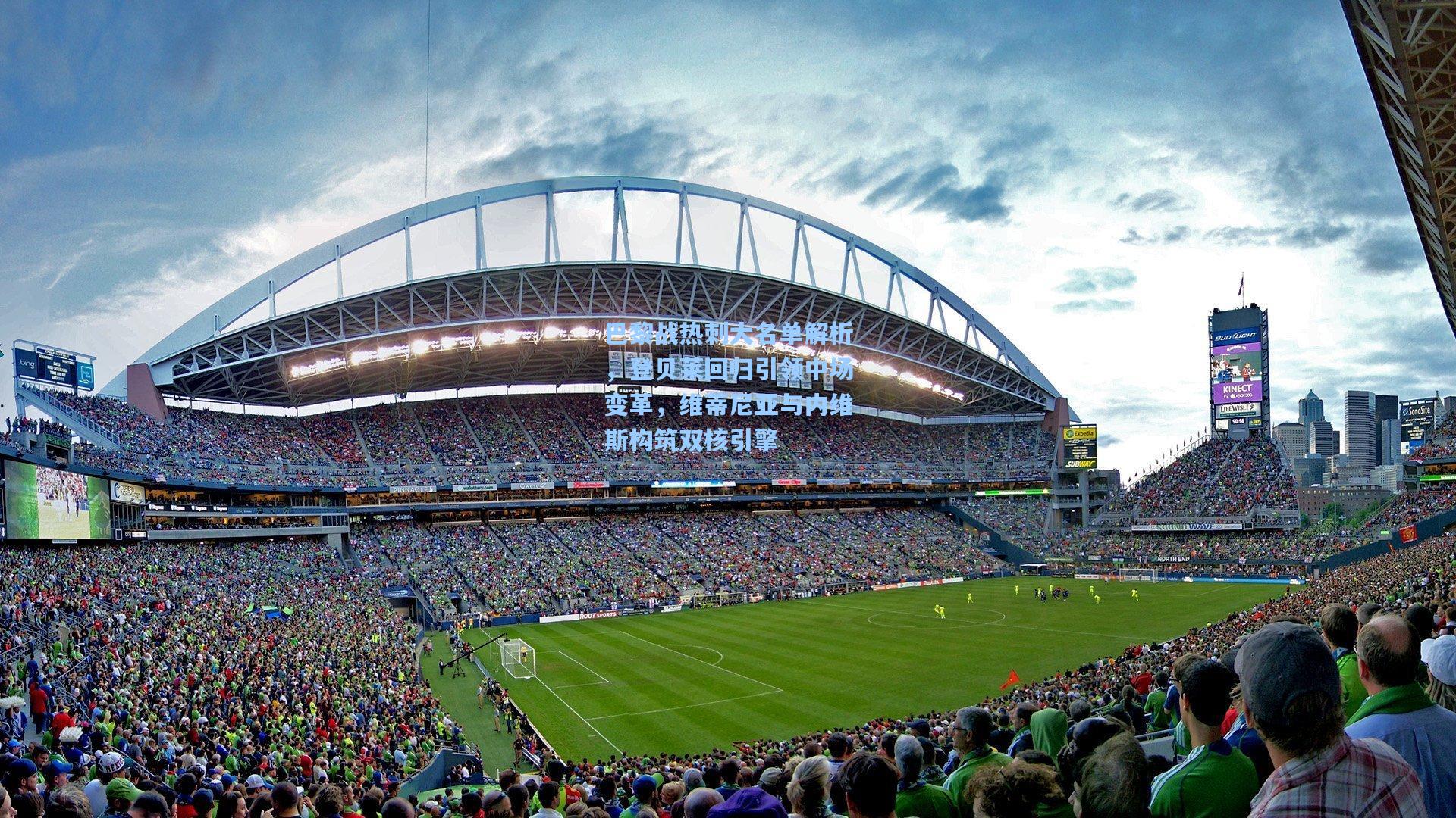 巴黎战热刺大名单解析，登贝莱回归引领中场变革，维蒂尼亚与内维斯构筑双核引擎