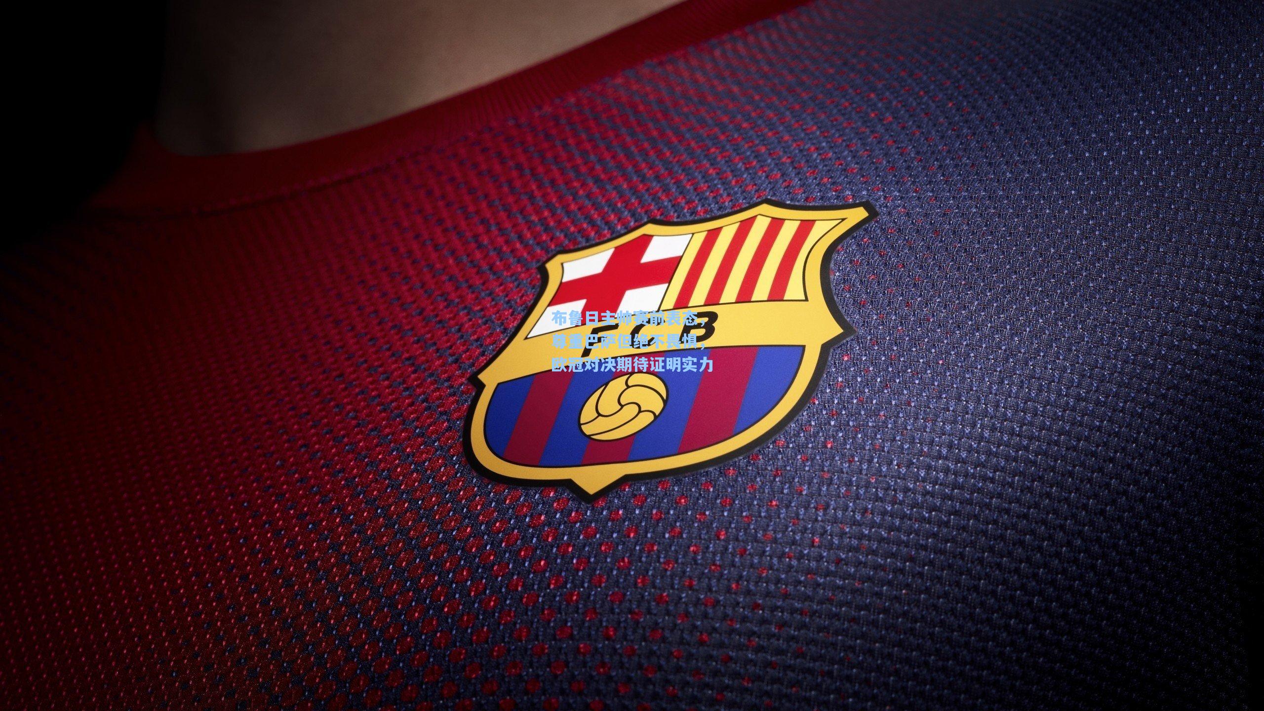 布鲁日主帅赛前表态，尊重巴萨但绝不畏惧，欧冠对决期待证明实力