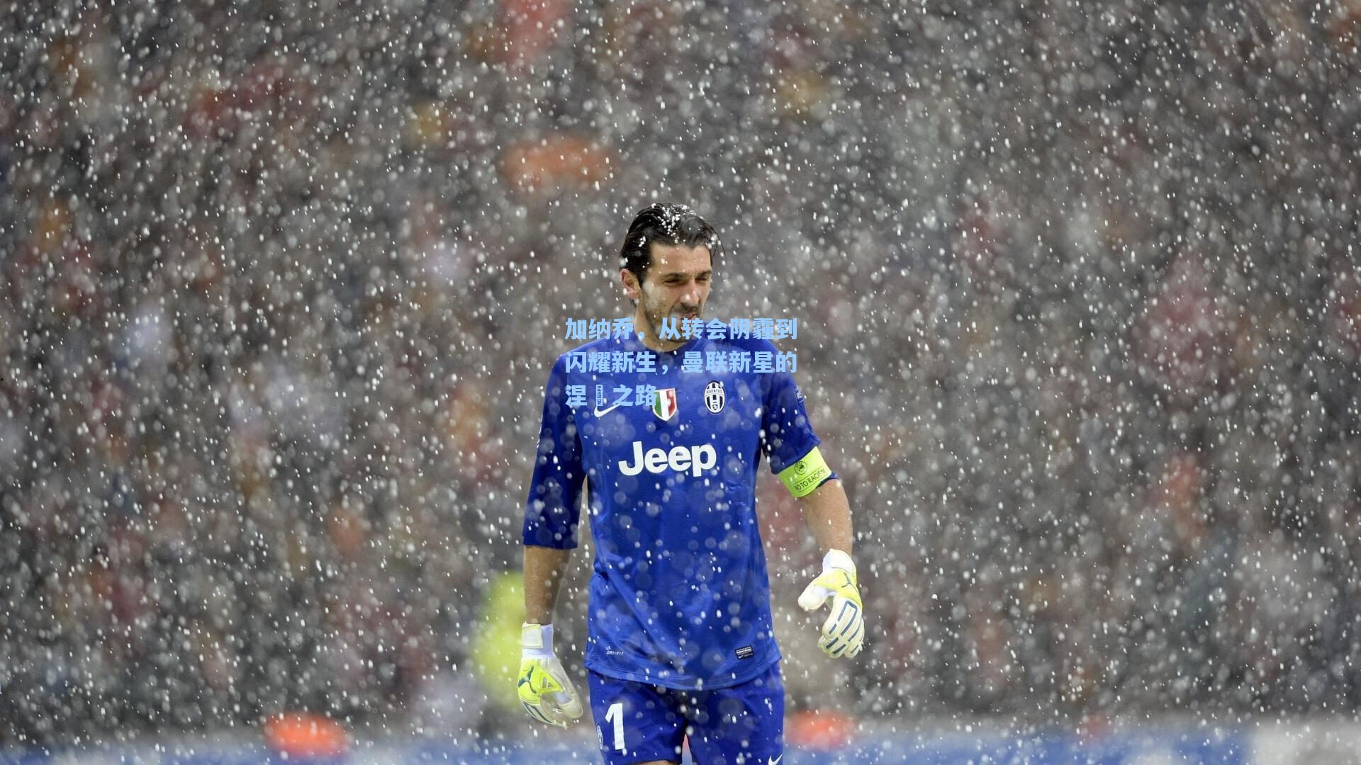 加纳乔，从转会阴霾到闪耀新生，曼联新星的涅槃之路