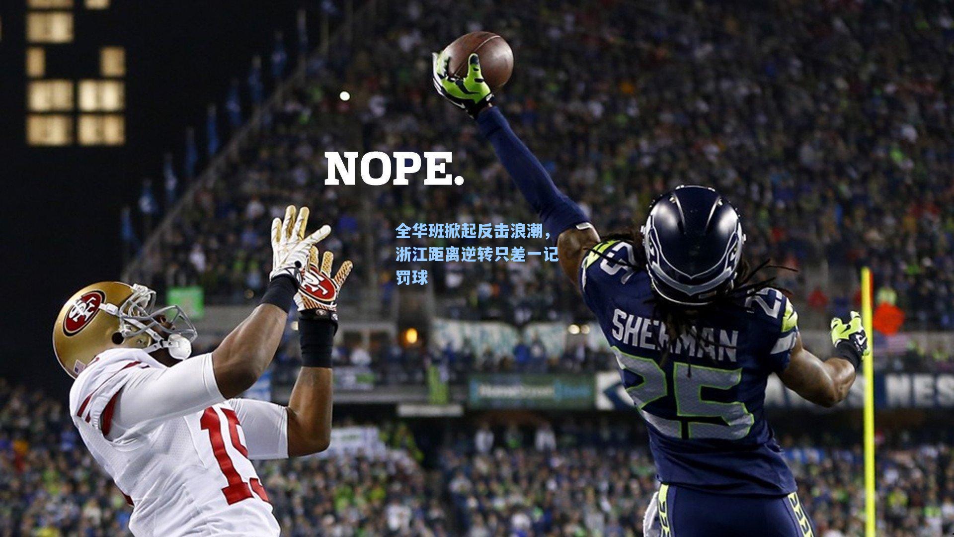 全华班掀起反击浪潮，浙江距离逆转只差一记罚球