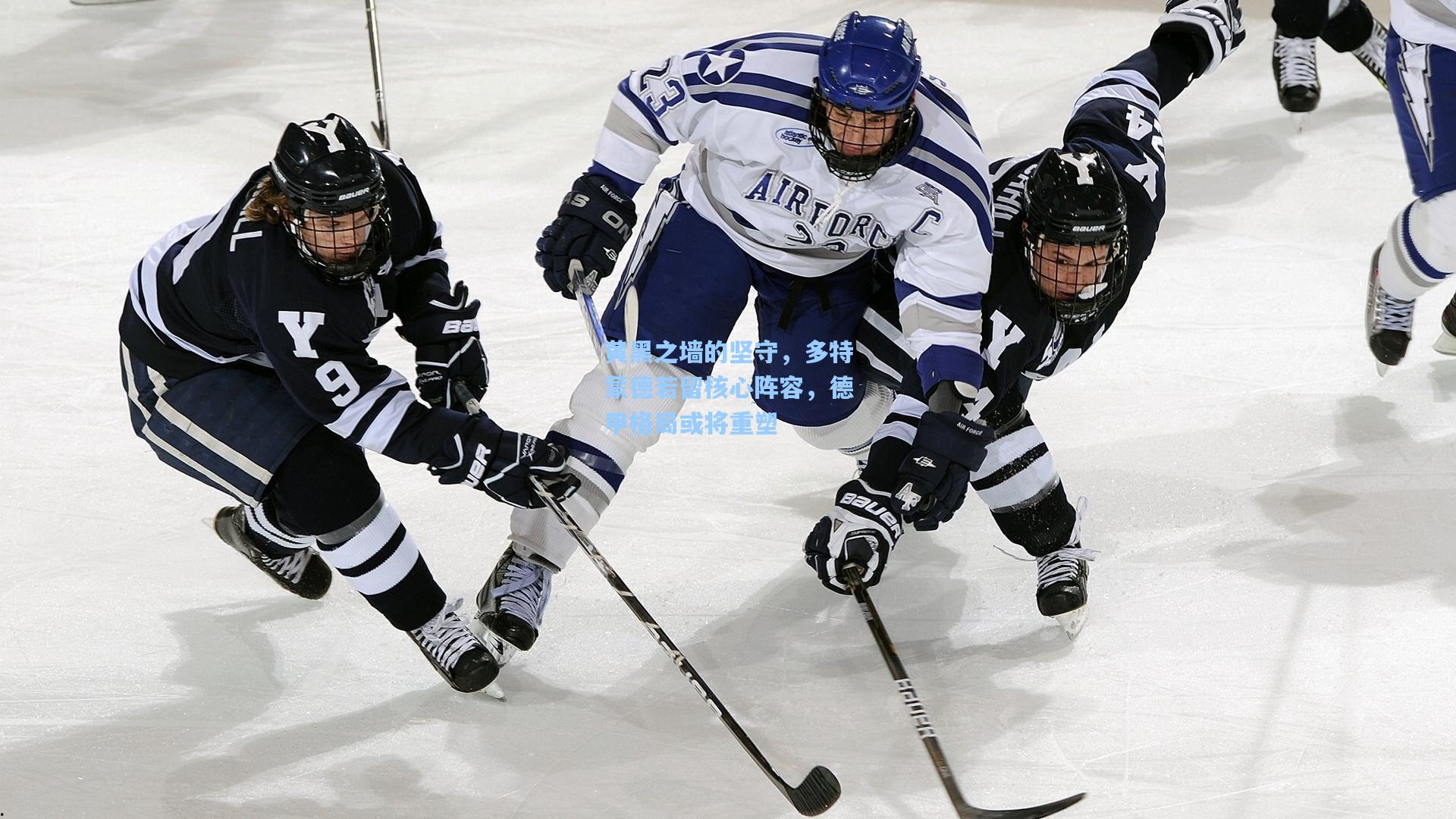 黄黑之墙的坚守，多特蒙德若留核心阵容，德甲格局或将重塑