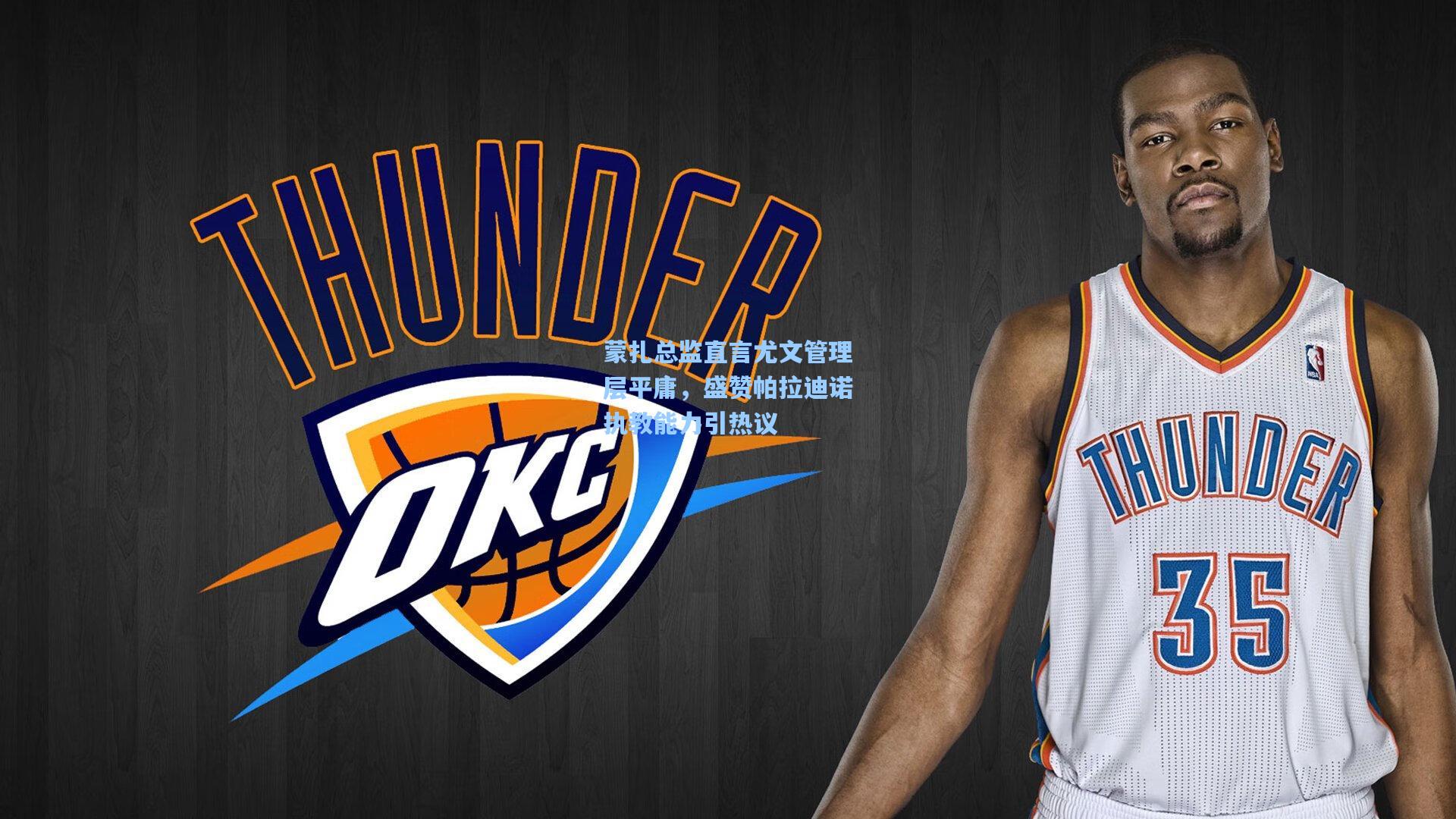 蒙扎总监直言尤文管理层平庸，盛赞帕拉迪诺执教能力引热议