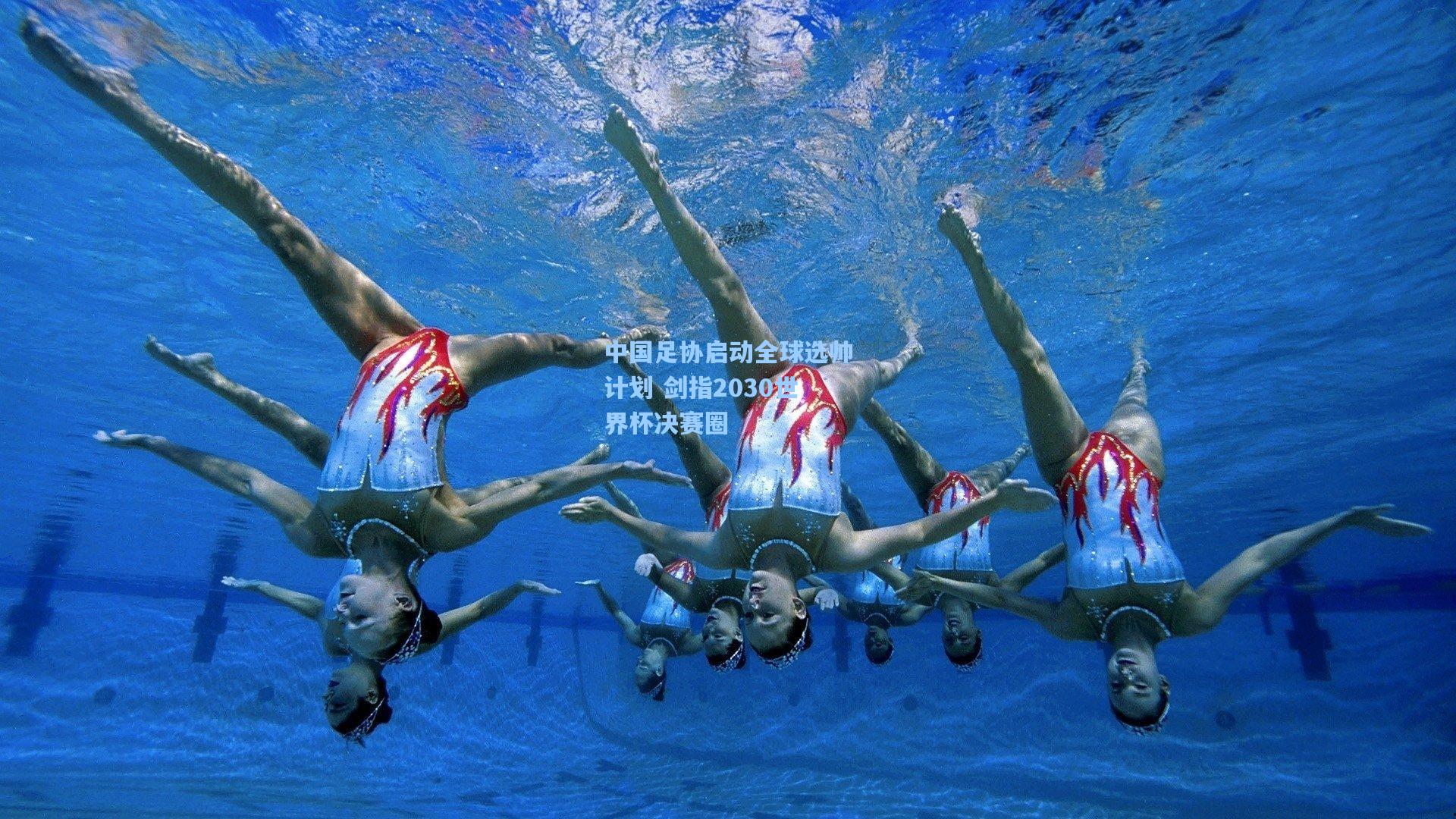 中国足协启动全球选帅计划 剑指2030世界杯决赛圈