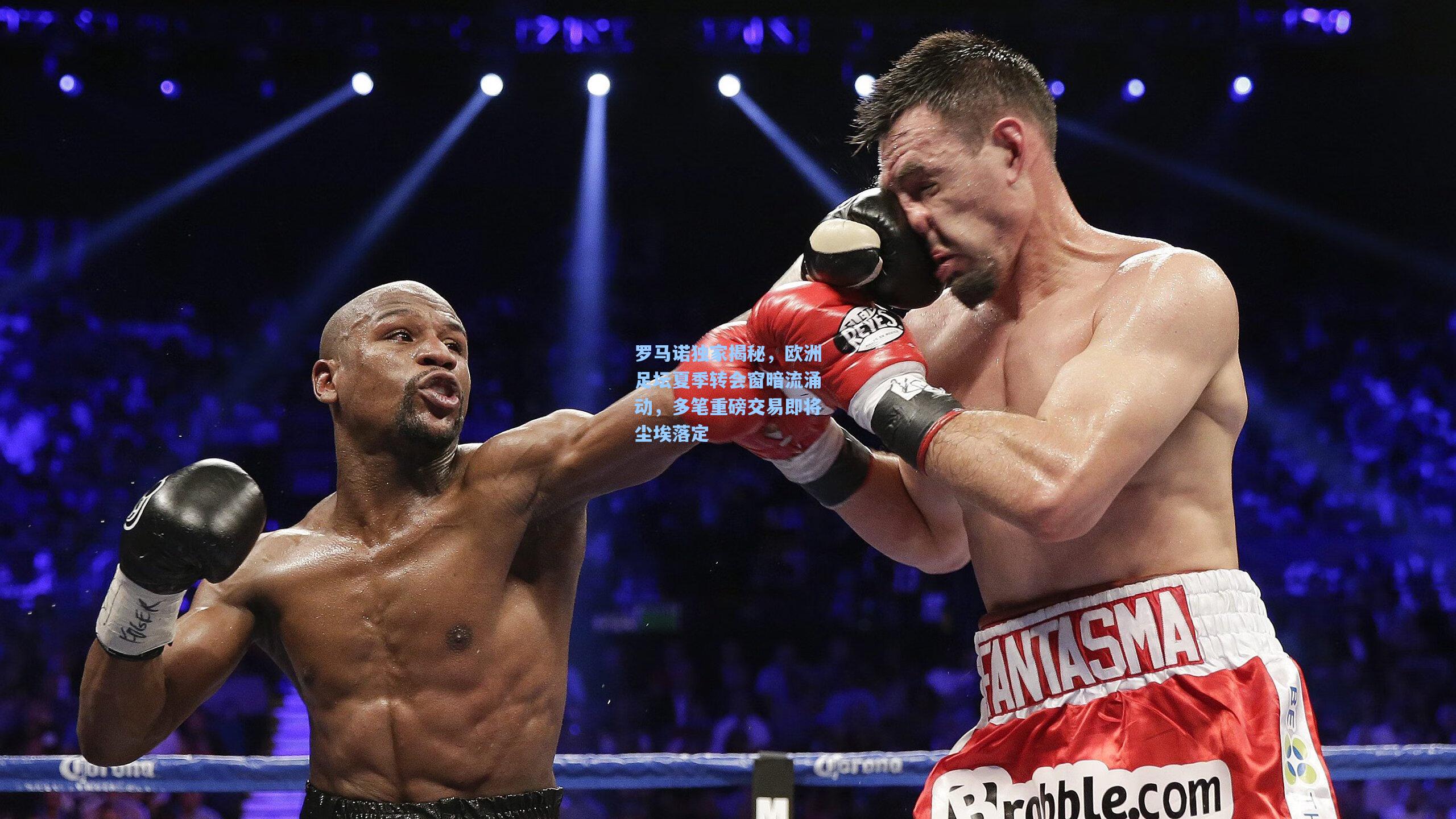 罗马诺独家揭秘，欧洲足坛夏季转会窗暗流涌动，多笔重磅交易即将尘埃落定