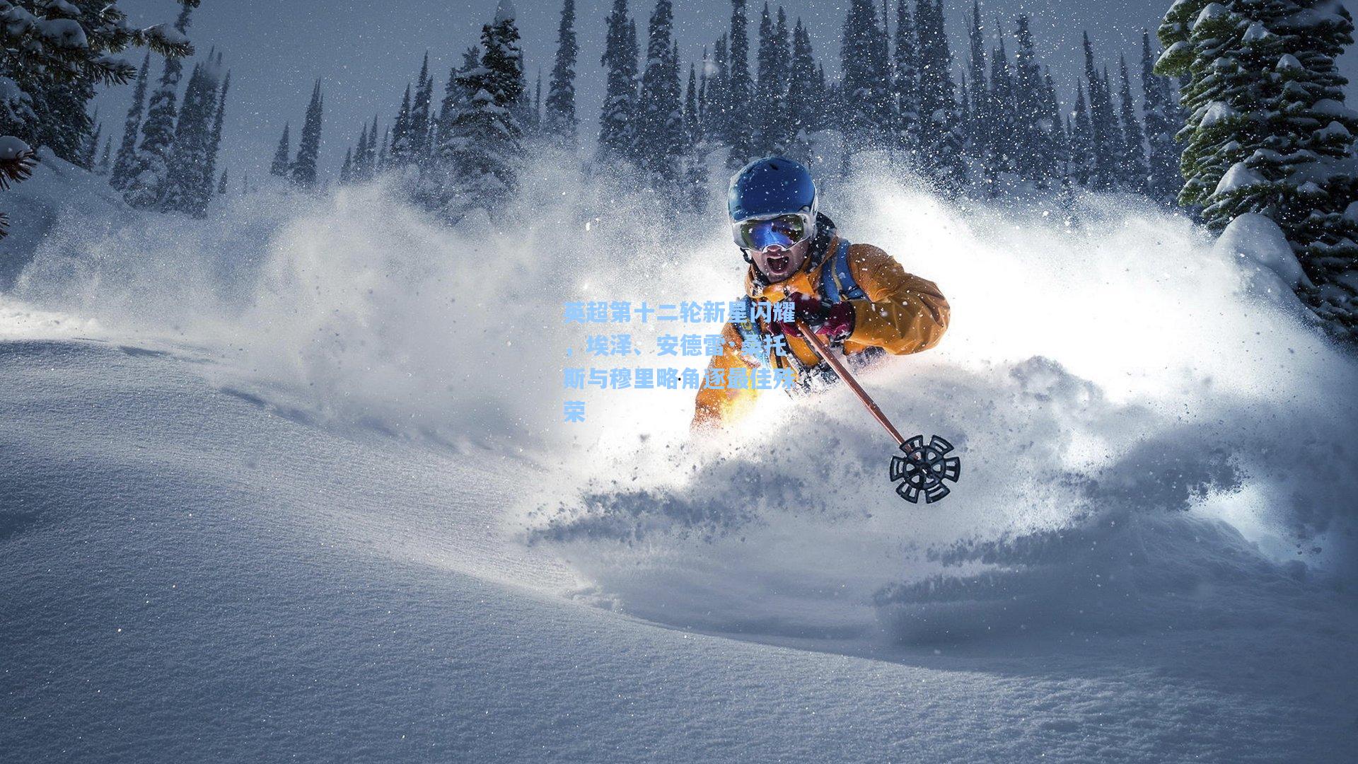 英超第十二轮新星闪耀，埃泽、安德雷·桑托斯与穆里略角逐最佳殊荣