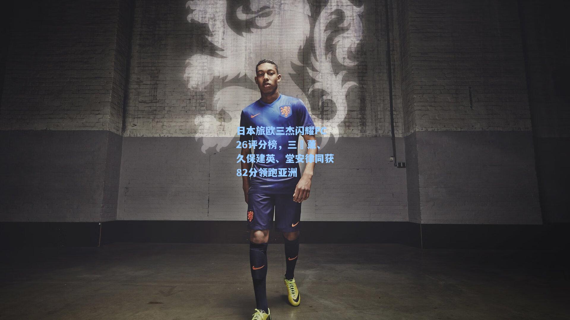 日本旅欧三杰闪耀FC26评分榜，三笘薰、久保建英、堂安律同获82分领跑亚洲