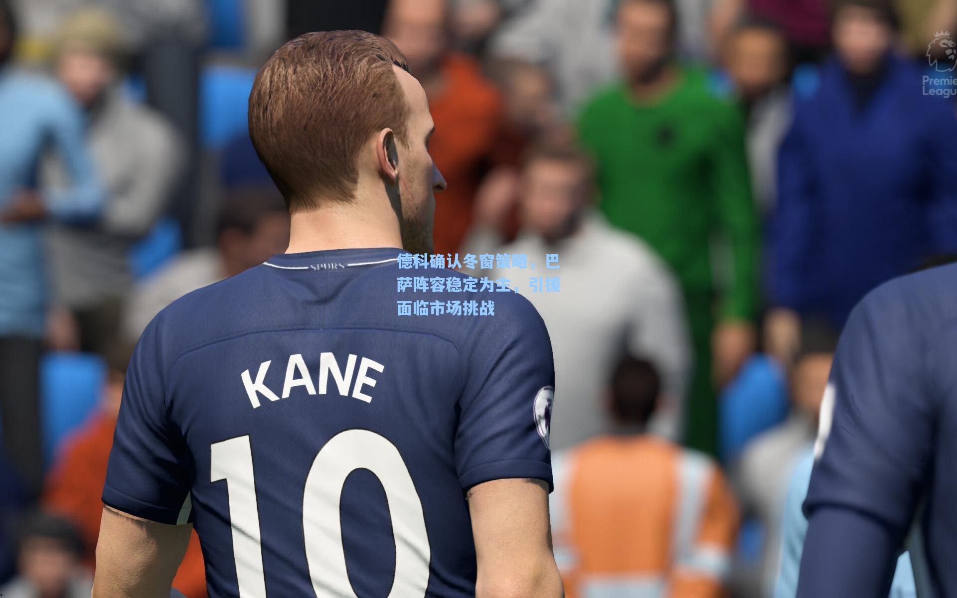 德科确认冬窗策略，巴萨阵容稳定为主，引援面临市场挑战