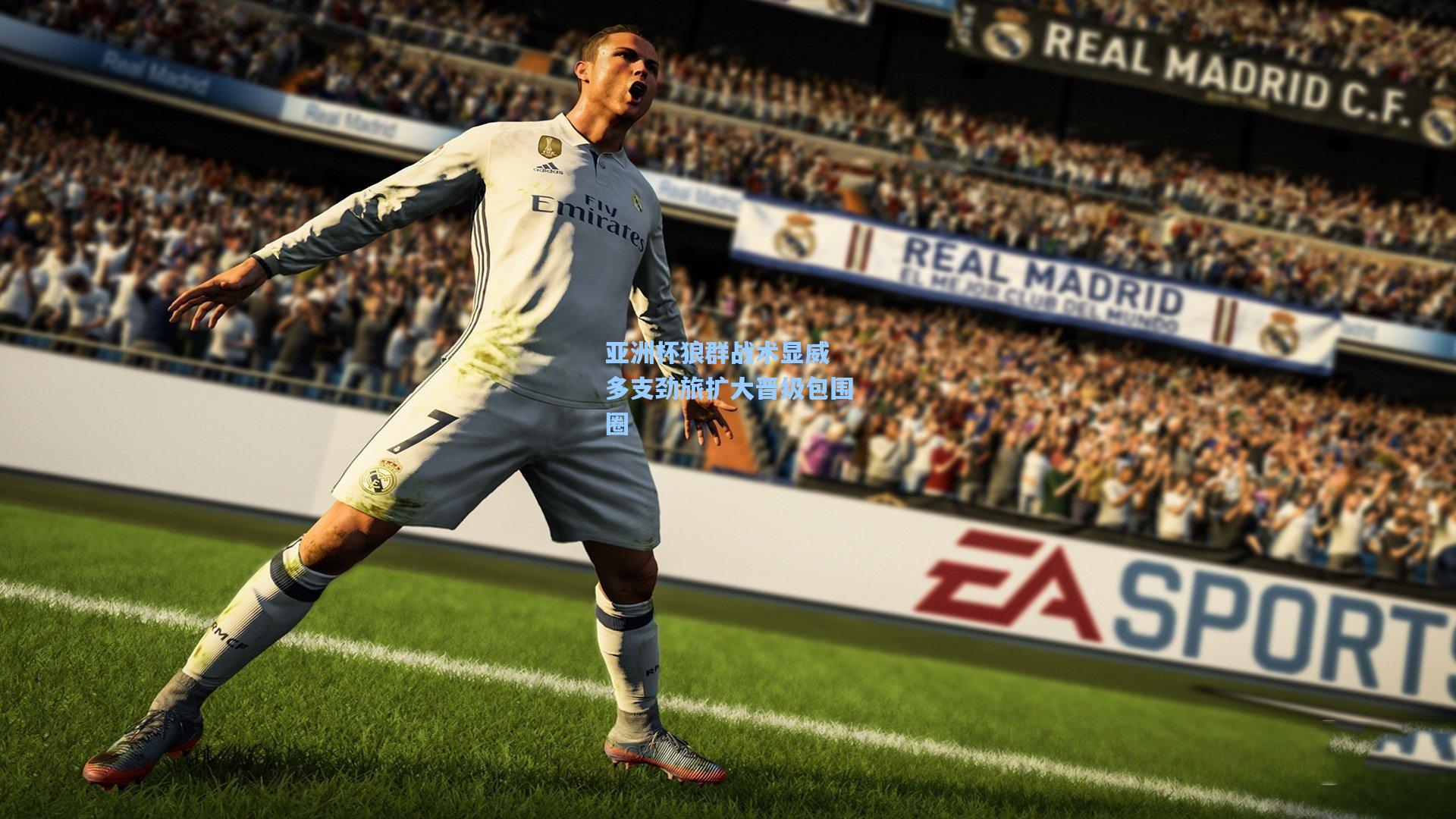 亚洲杯狼群战术显威 多支劲旅扩大晋级包围圈