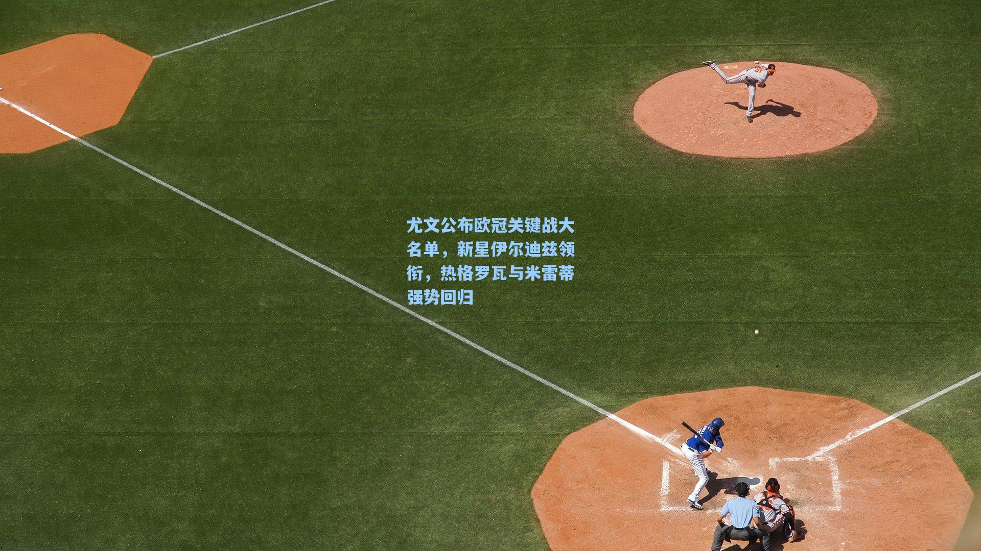 尤文公布欧冠关键战大名单，新星伊尔迪兹领衔，热格罗瓦与米雷蒂强势回归