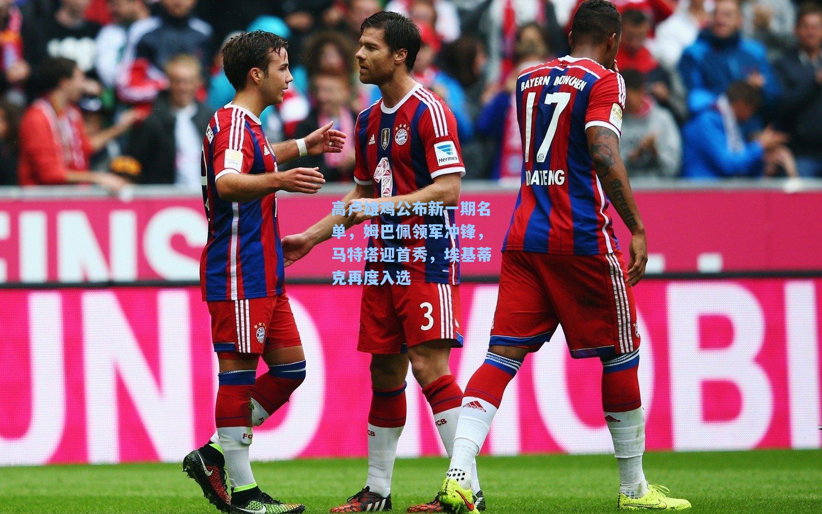 高卢雄鸡公布新一期名单，姆巴佩领军冲锋，马特塔迎首秀，埃基蒂克再度入选